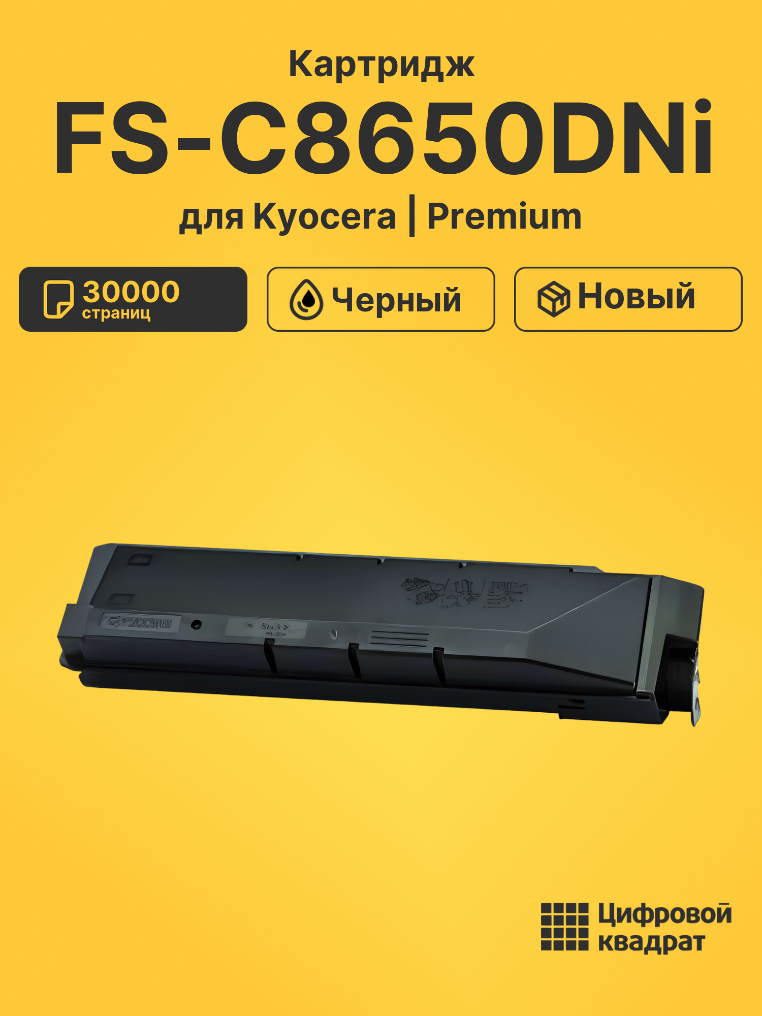 Картридж для Kyocera Mita FS-C8650DNi (TK-8600K)