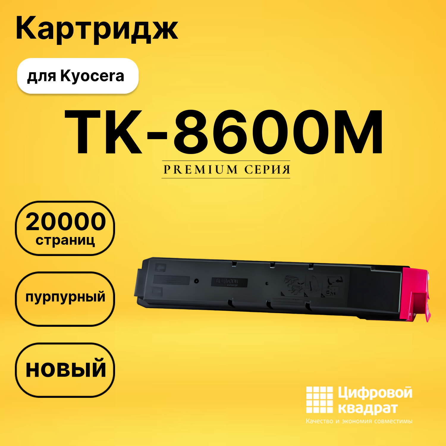 Картридж TK-8600M Kyocera пурпурный совместимый