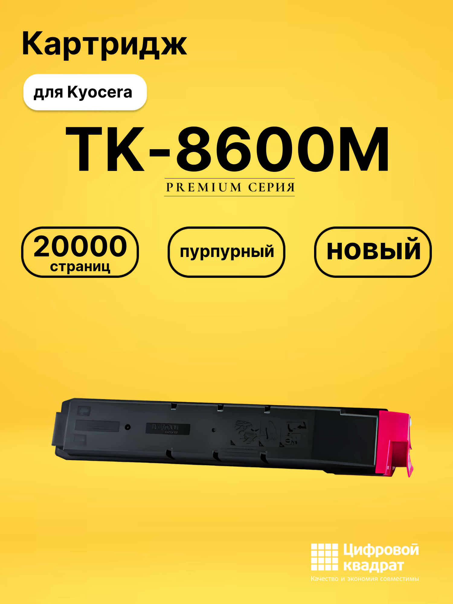 Картридж TK-8600M для Kyocera FS-C8600DN пурпурный