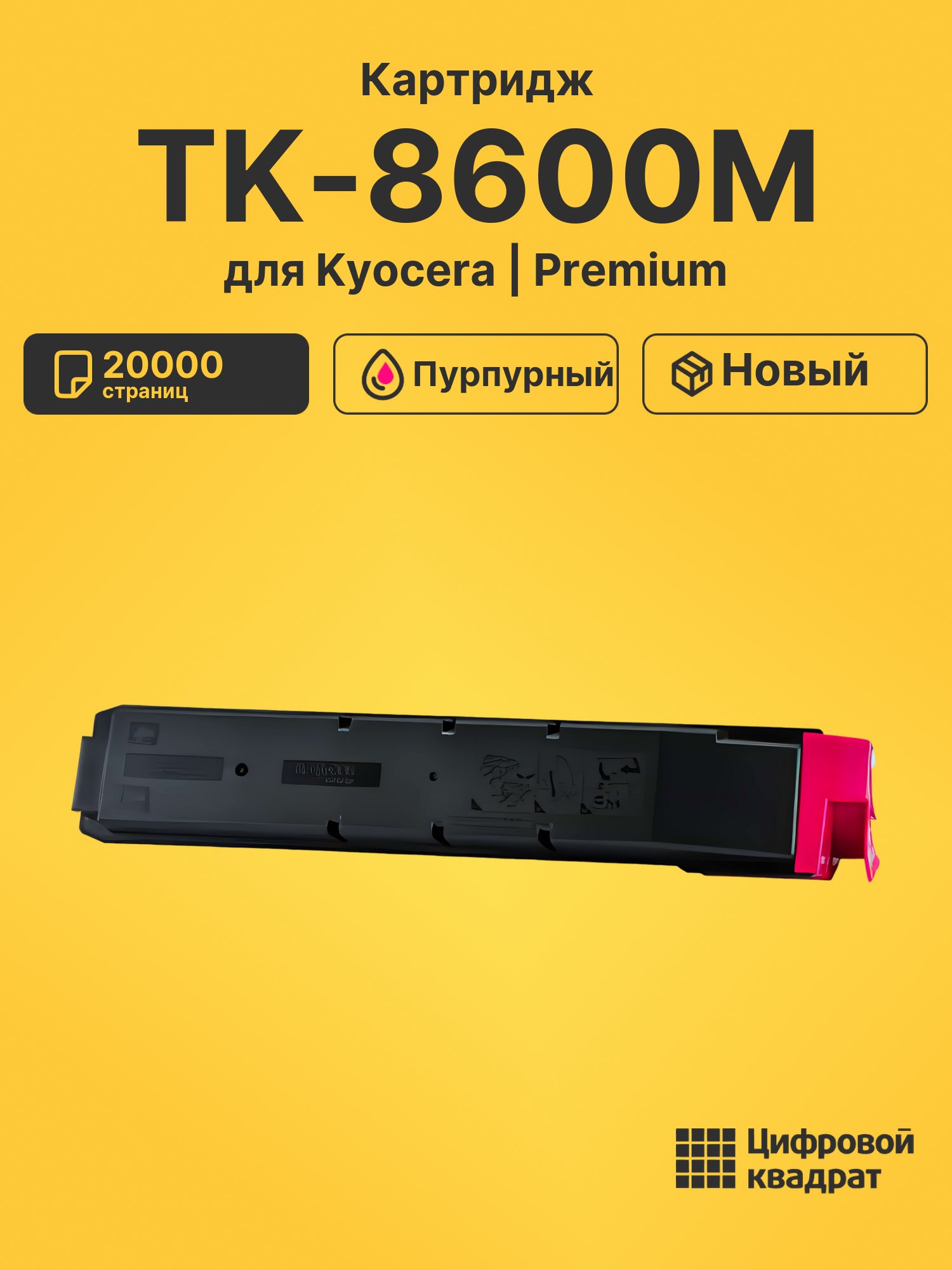 Картридж TK-8600M для Kyocera FS-C8600DN пурпурный