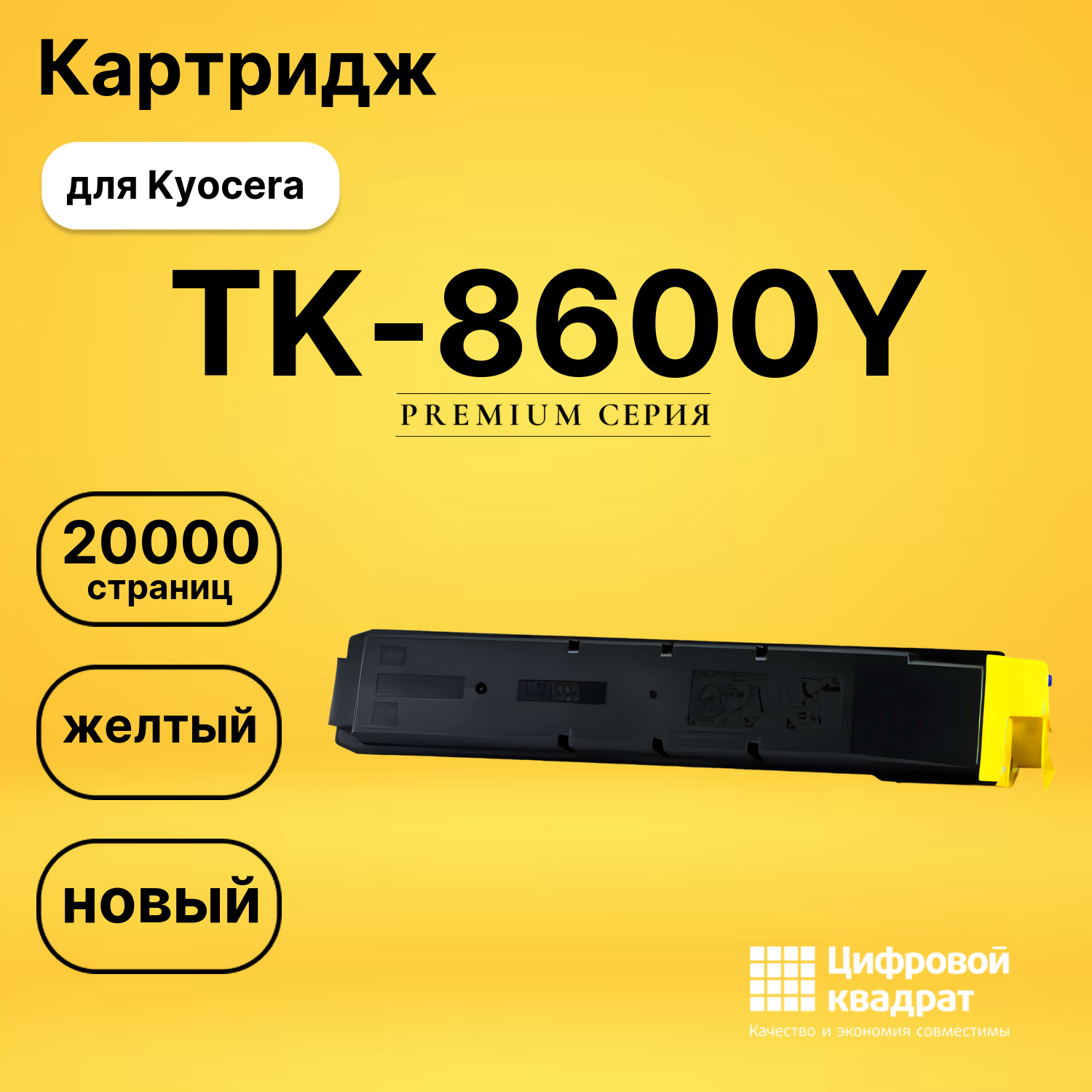 Картридж TK-8600Y Kyocera желтый совместимый