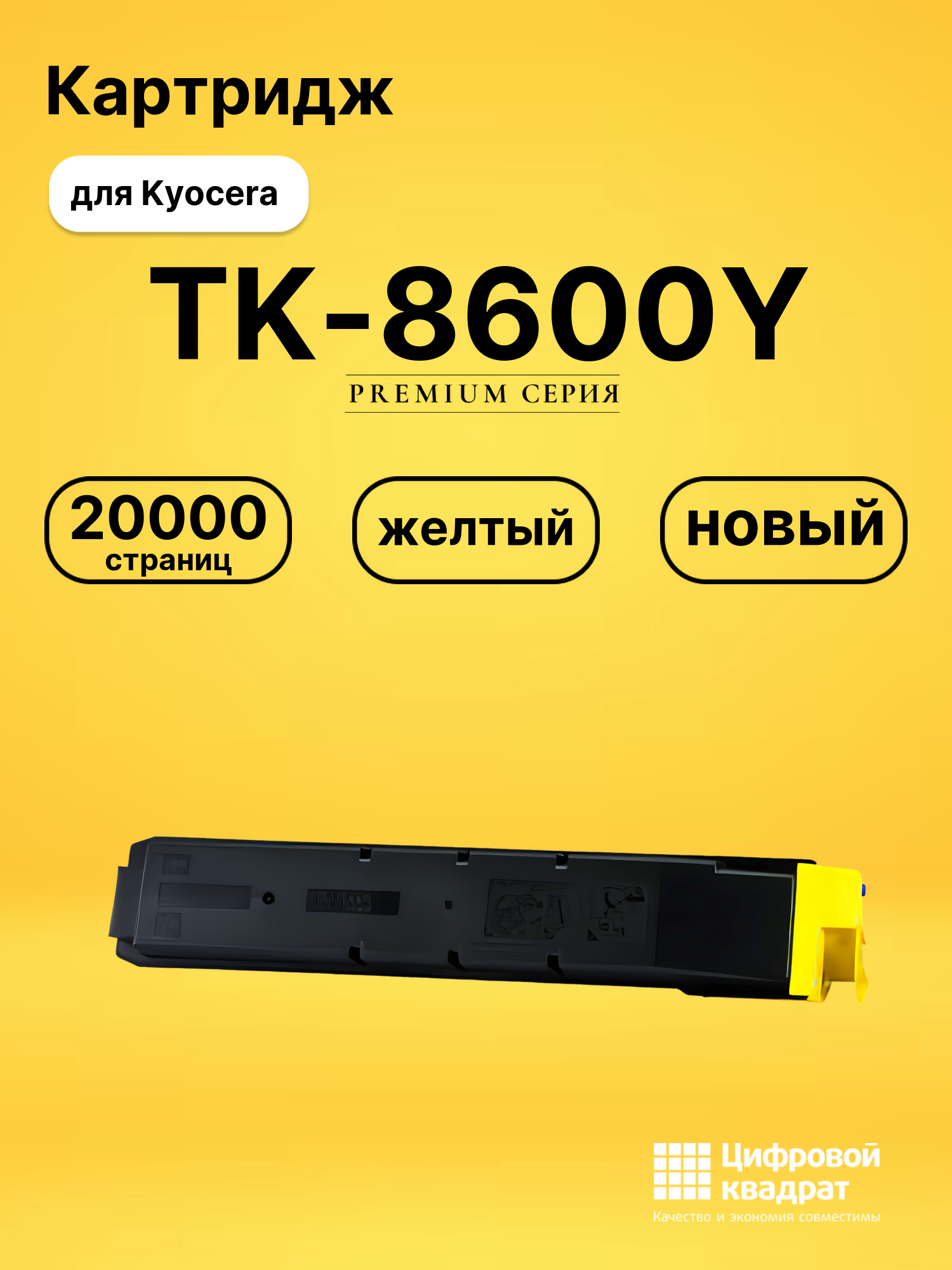Картридж TK-8600Y для Kyocera FS-C8600DN желтый