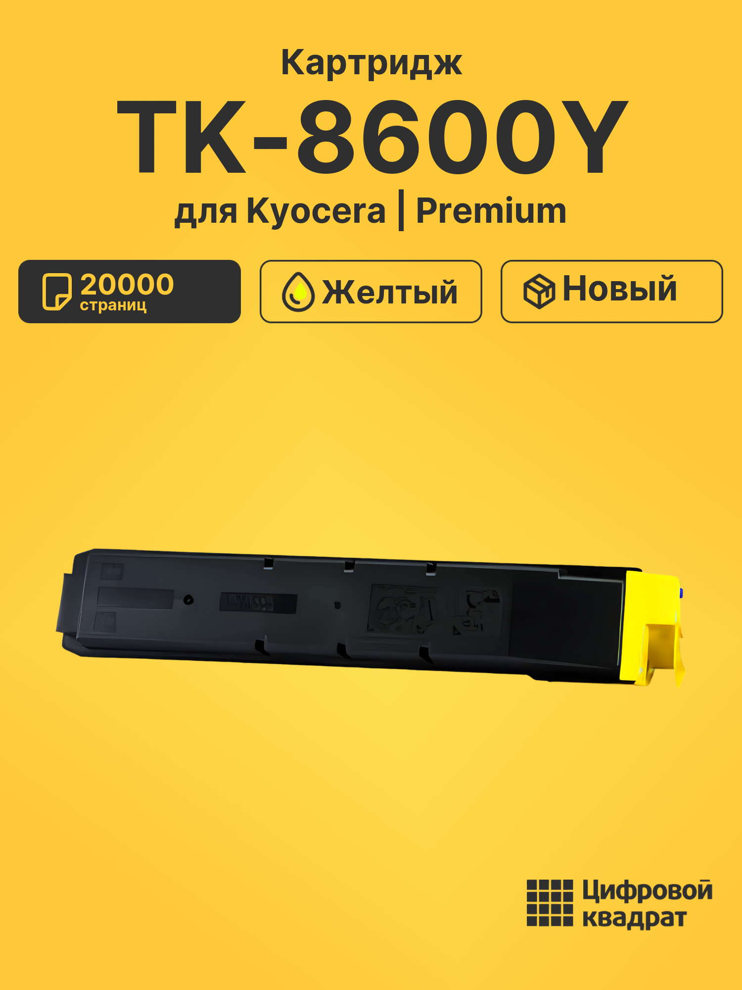 Картридж TK-8600Y для Kyocera FS-C8600DN желтый