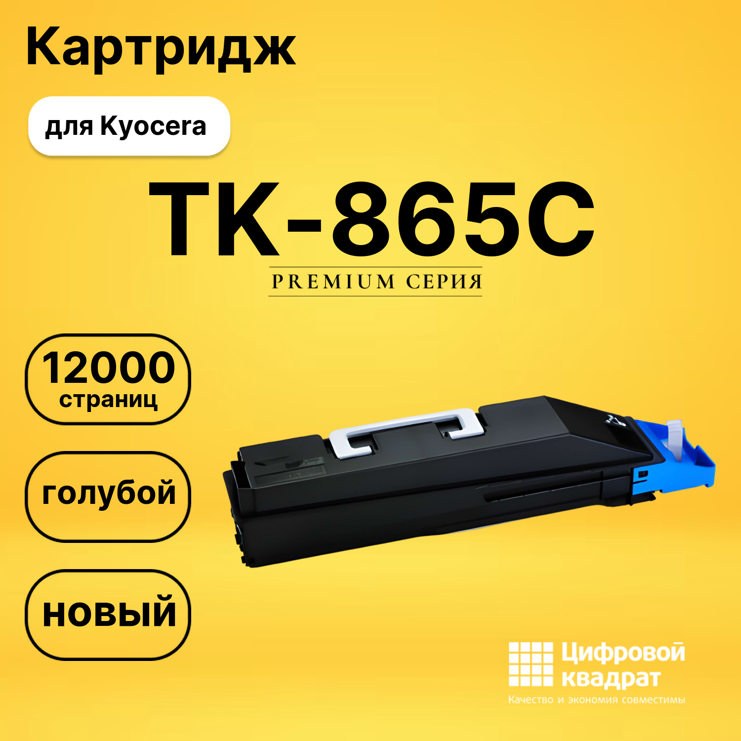 Картридж TK-865C Kyocera голубой совместимый