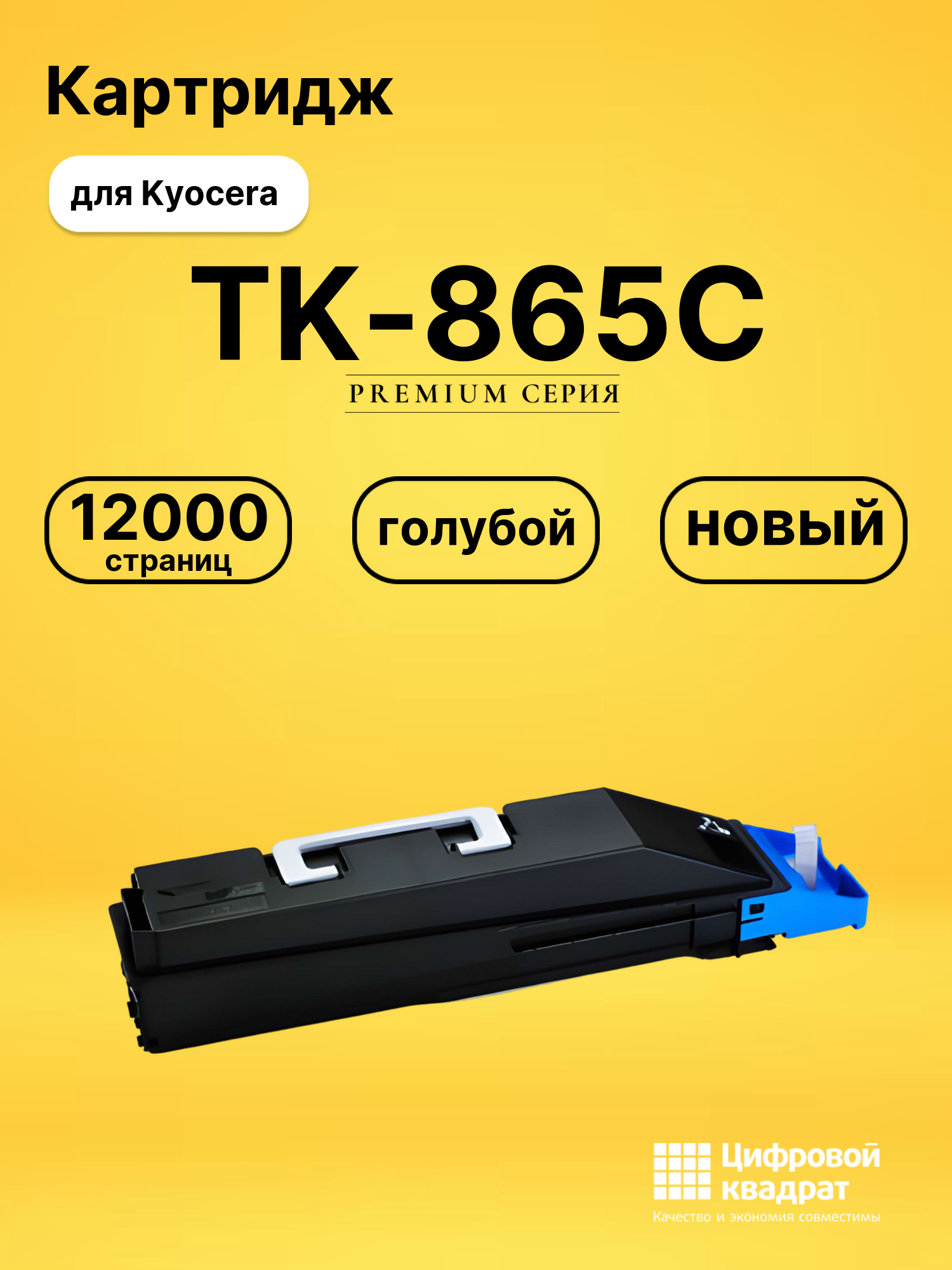 Картридж TK-865C Kyocera голубой совместимый