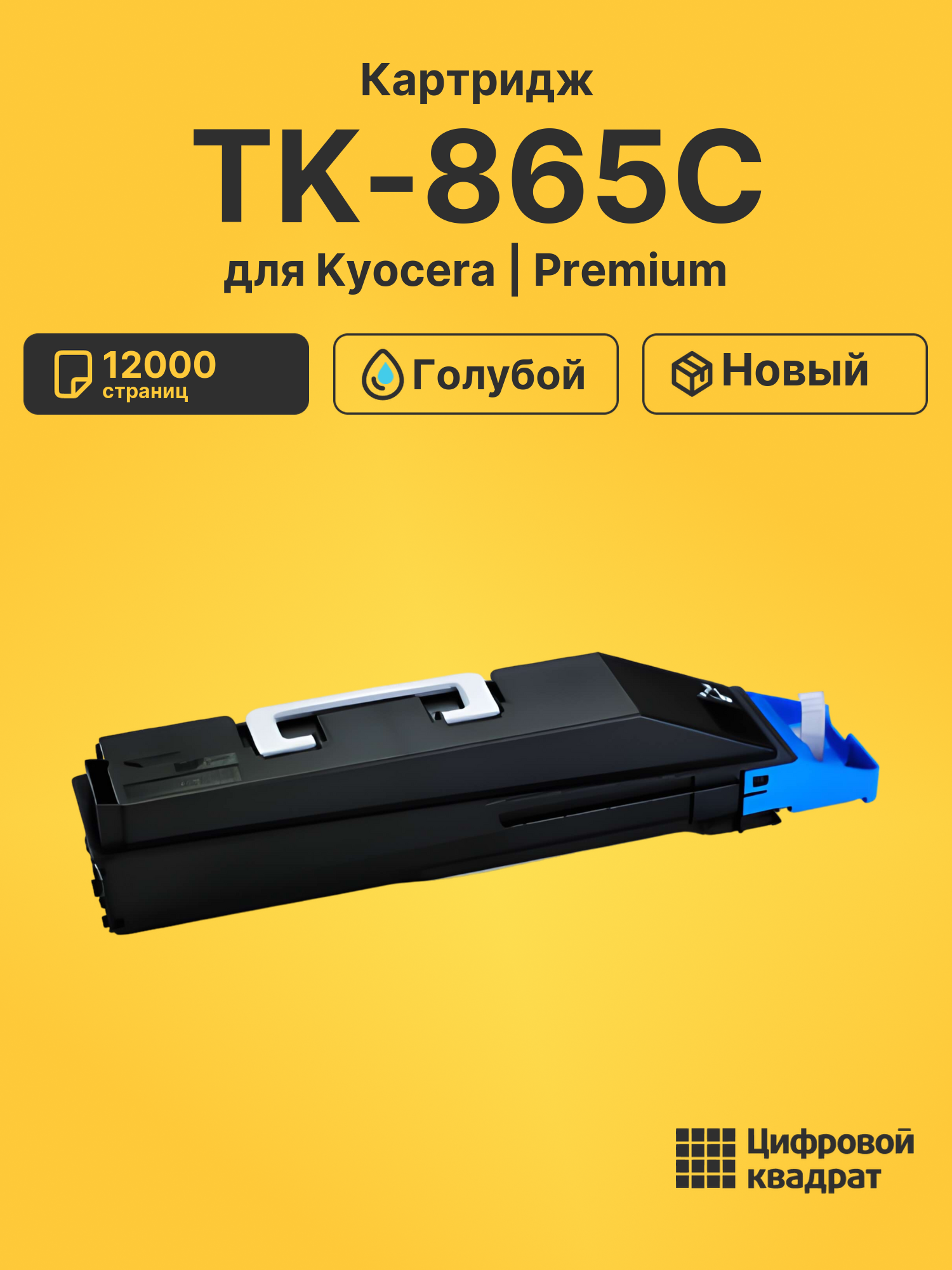 Картридж TK-865C Kyocera голубой совместимый