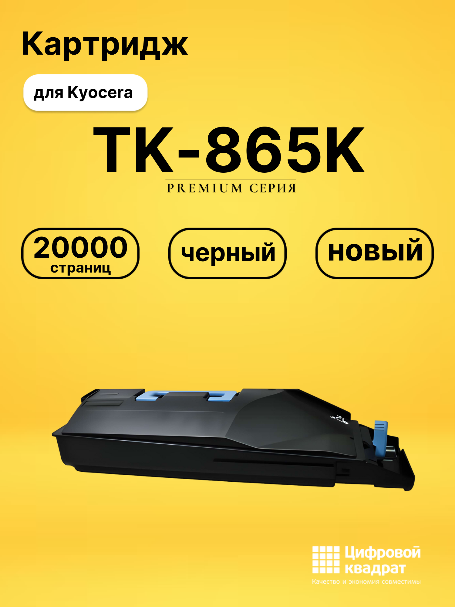 Картридж TK-865K Kyocera черный совместимый