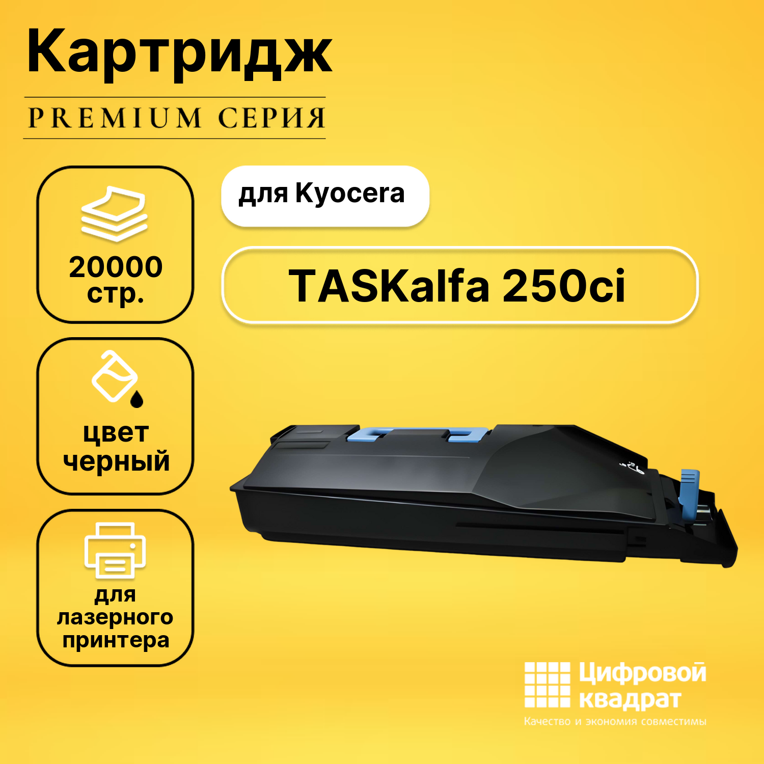 Картридж для Kyocera TASKalfa 250ci совместимый