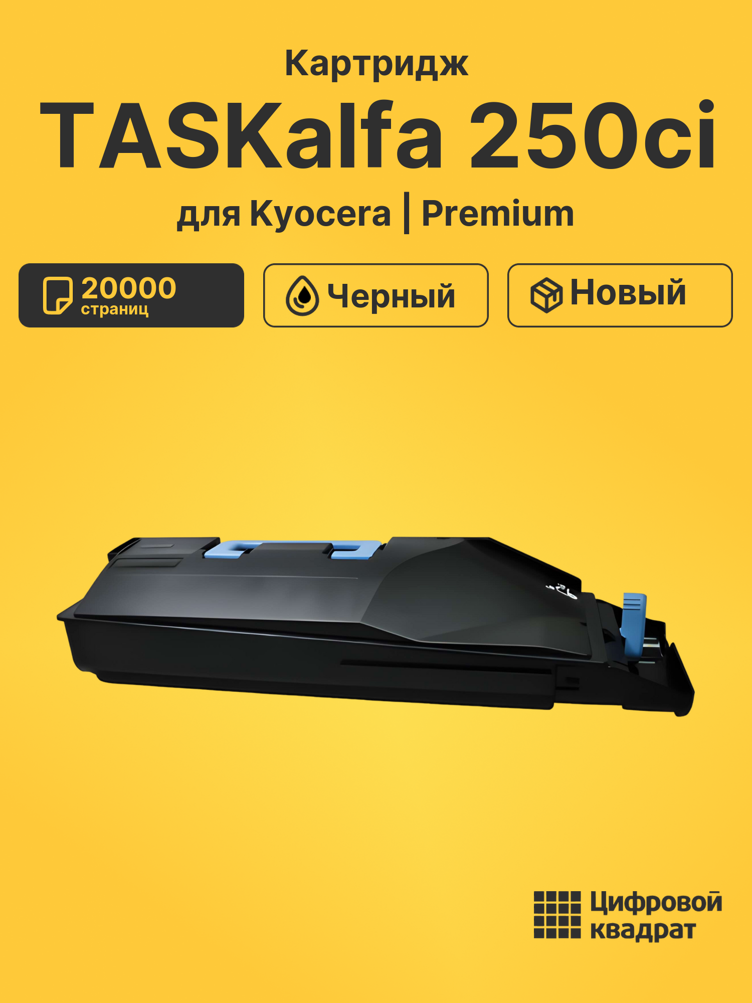 Картридж для Kyocera TASKalfa 250ci совместимый