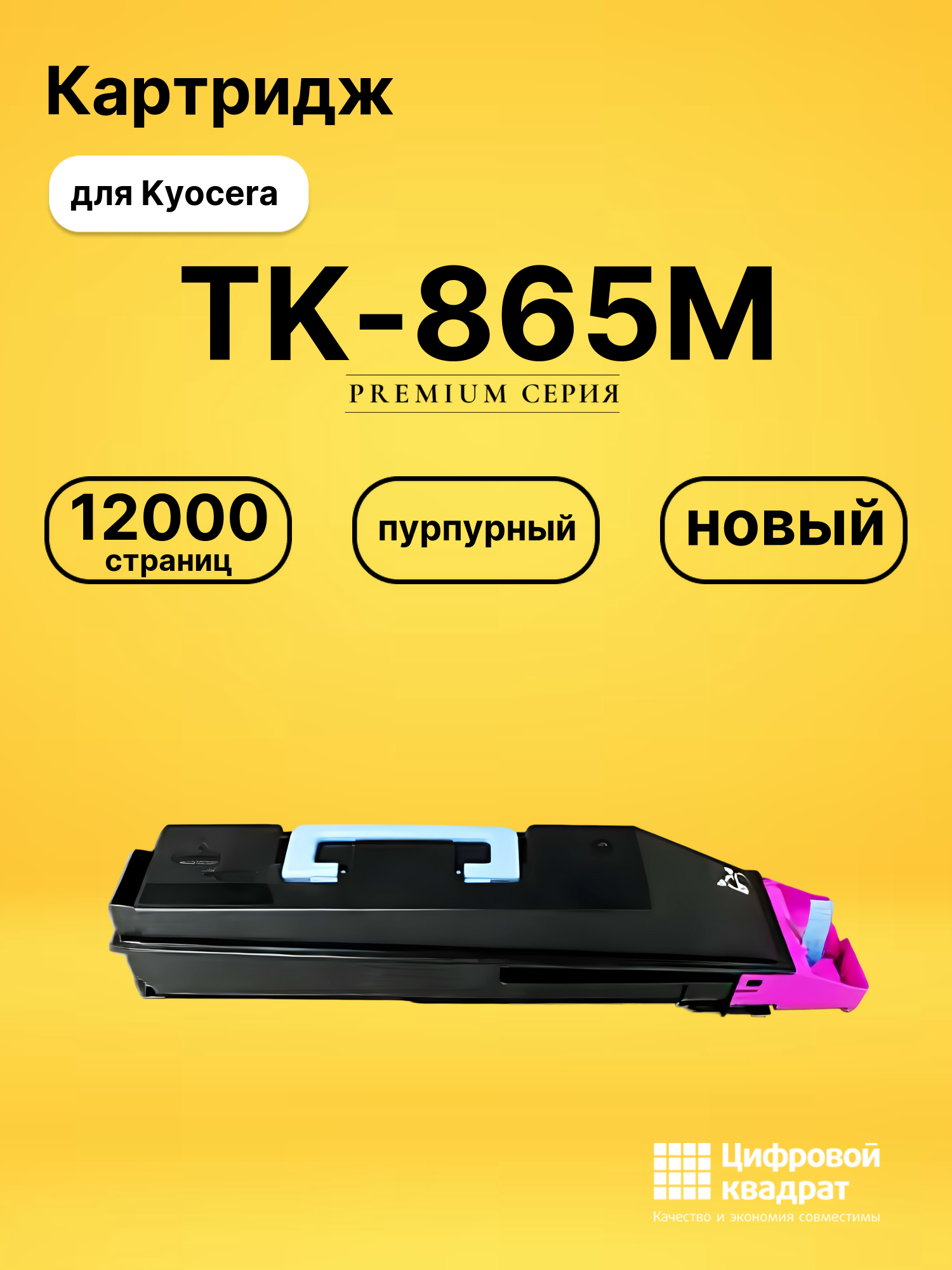 Картридж TK-865M Kyocera пурпурный совместимый