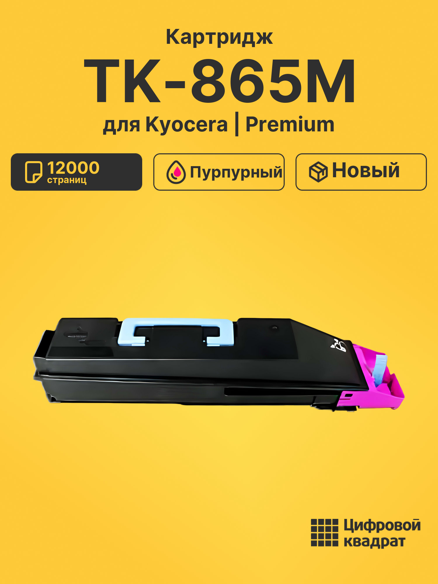 Картридж TK-865M Kyocera пурпурный совместимый