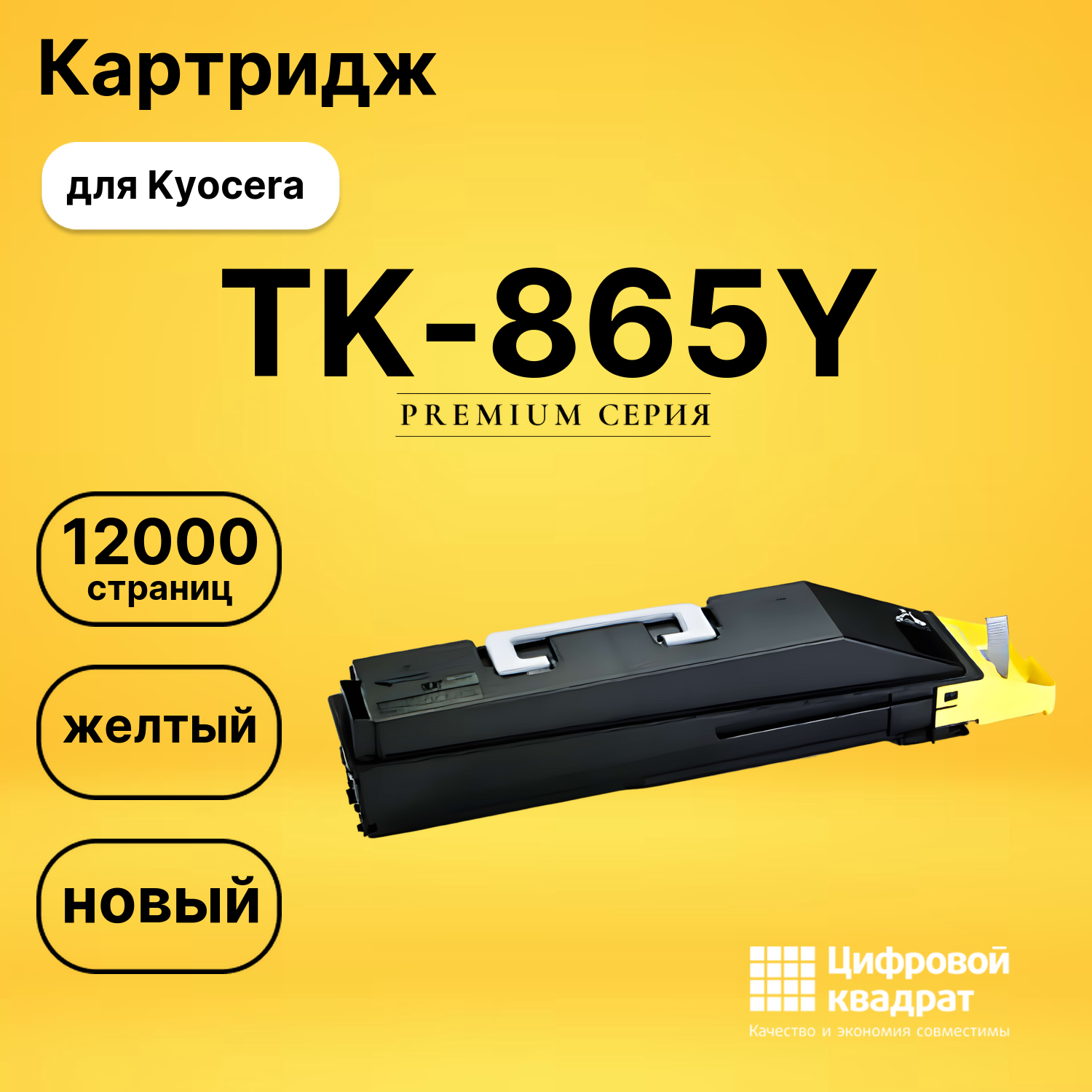 Картридж TK-865Y Kyocera желтый совместимый