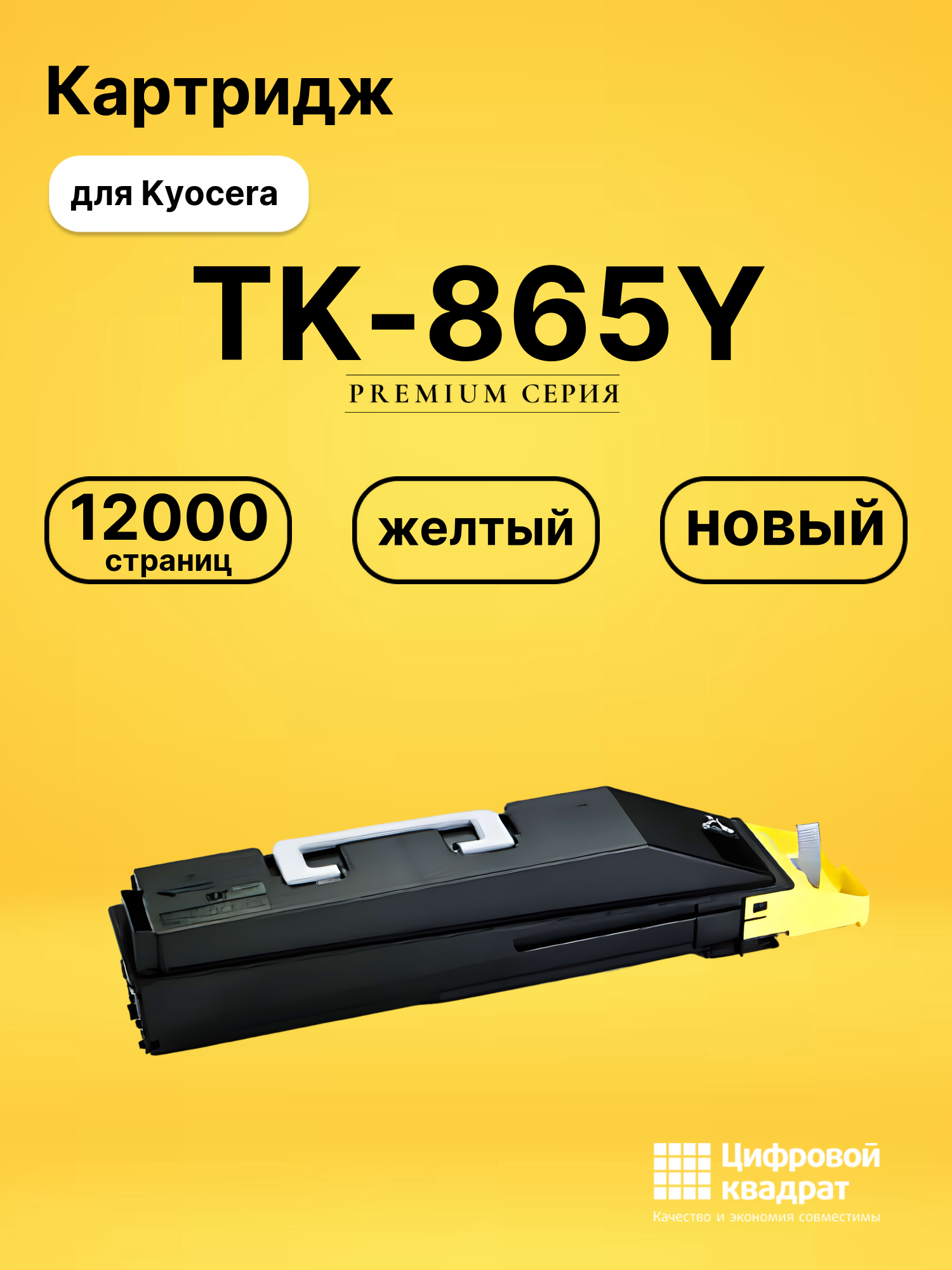 Картридж TK-865Y Kyocera желтый совместимый