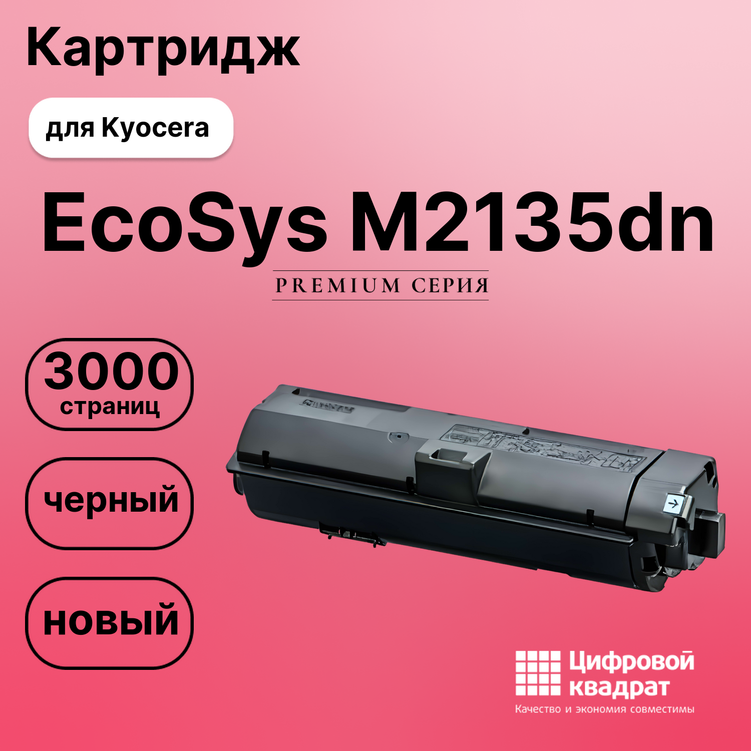 Картридж для Kyocera ECOSYS M2135dn совместимый