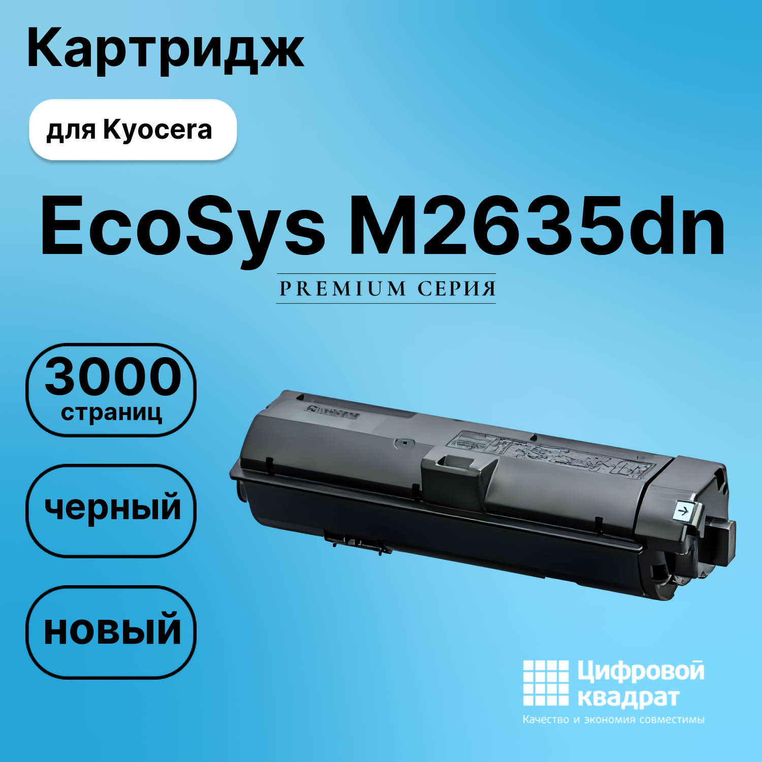 Картридж для Kyocera ECOSYS M2635dn совместимый