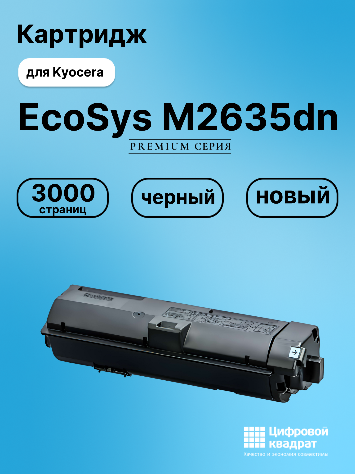 Картридж для Kyocera EcoSys M2635dn (TK-1150),