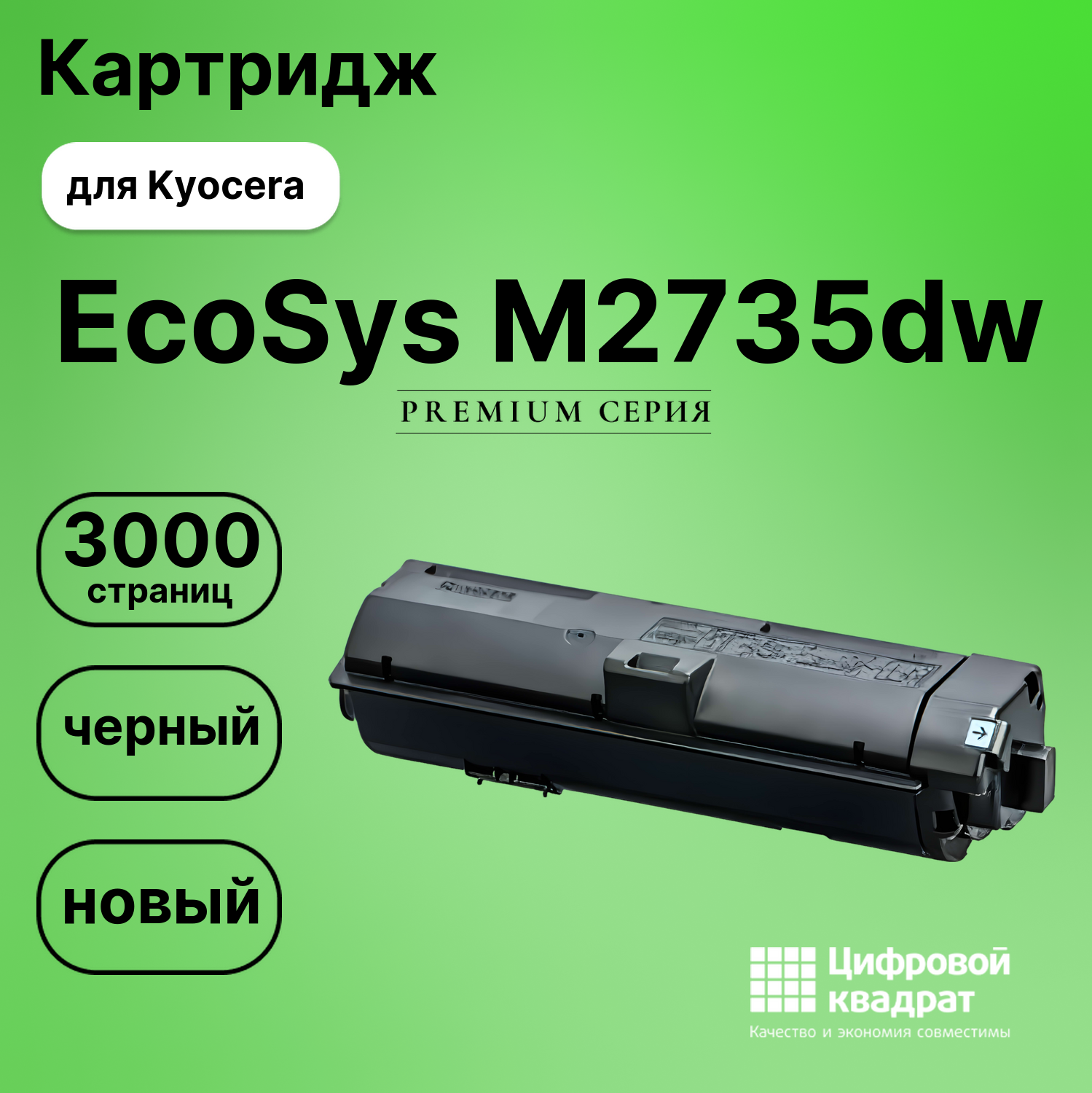 Картридж для Kyocera ECOSYS M2735dw совместимый