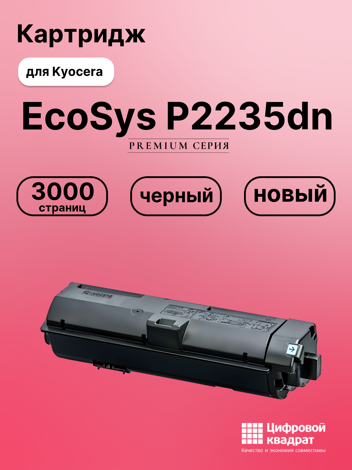 Картридж для Kyocera ECOSYS P2235dn совместимый