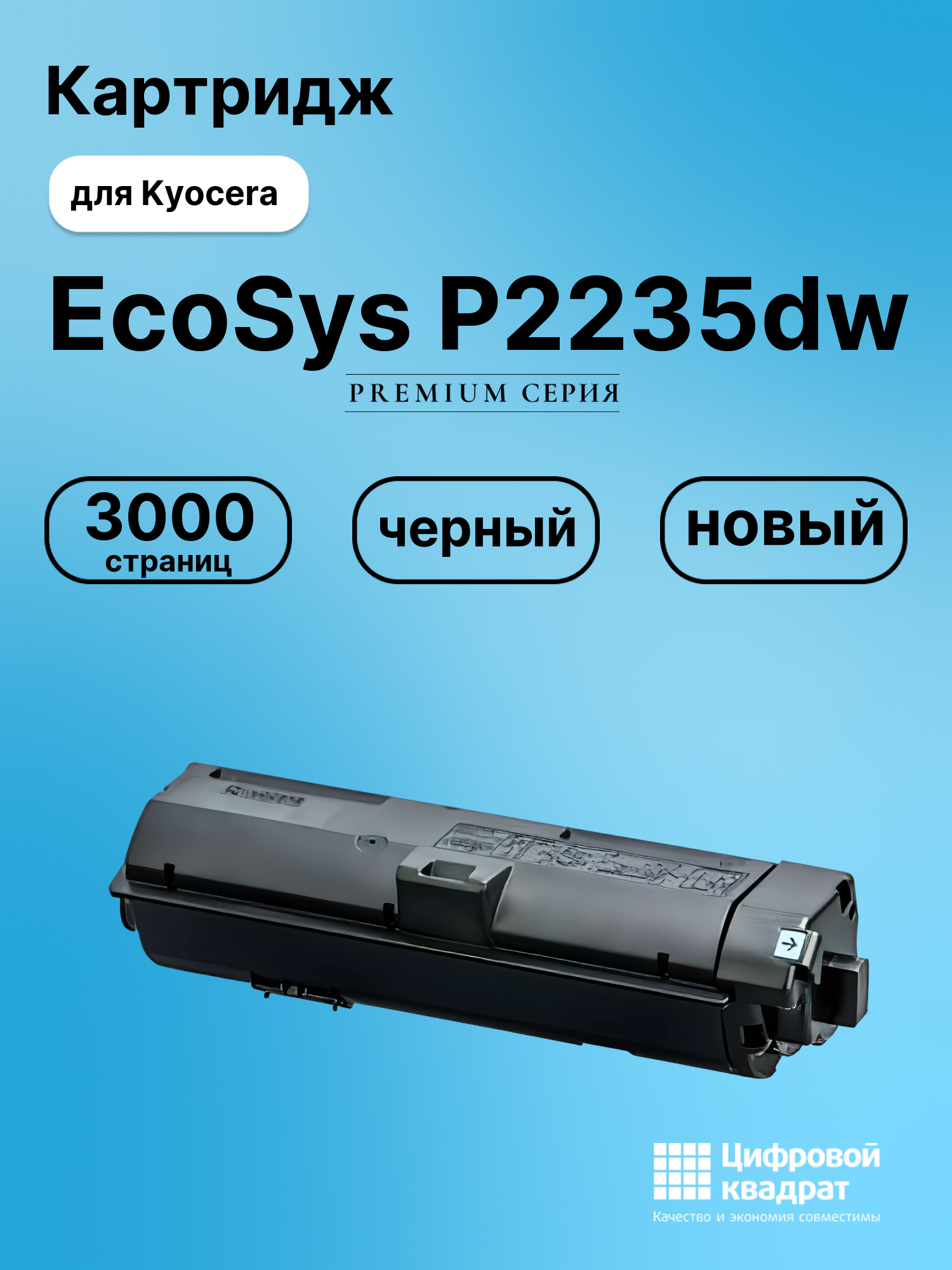 Картридж для Kyocera ECOSYS P2235dw совместимый