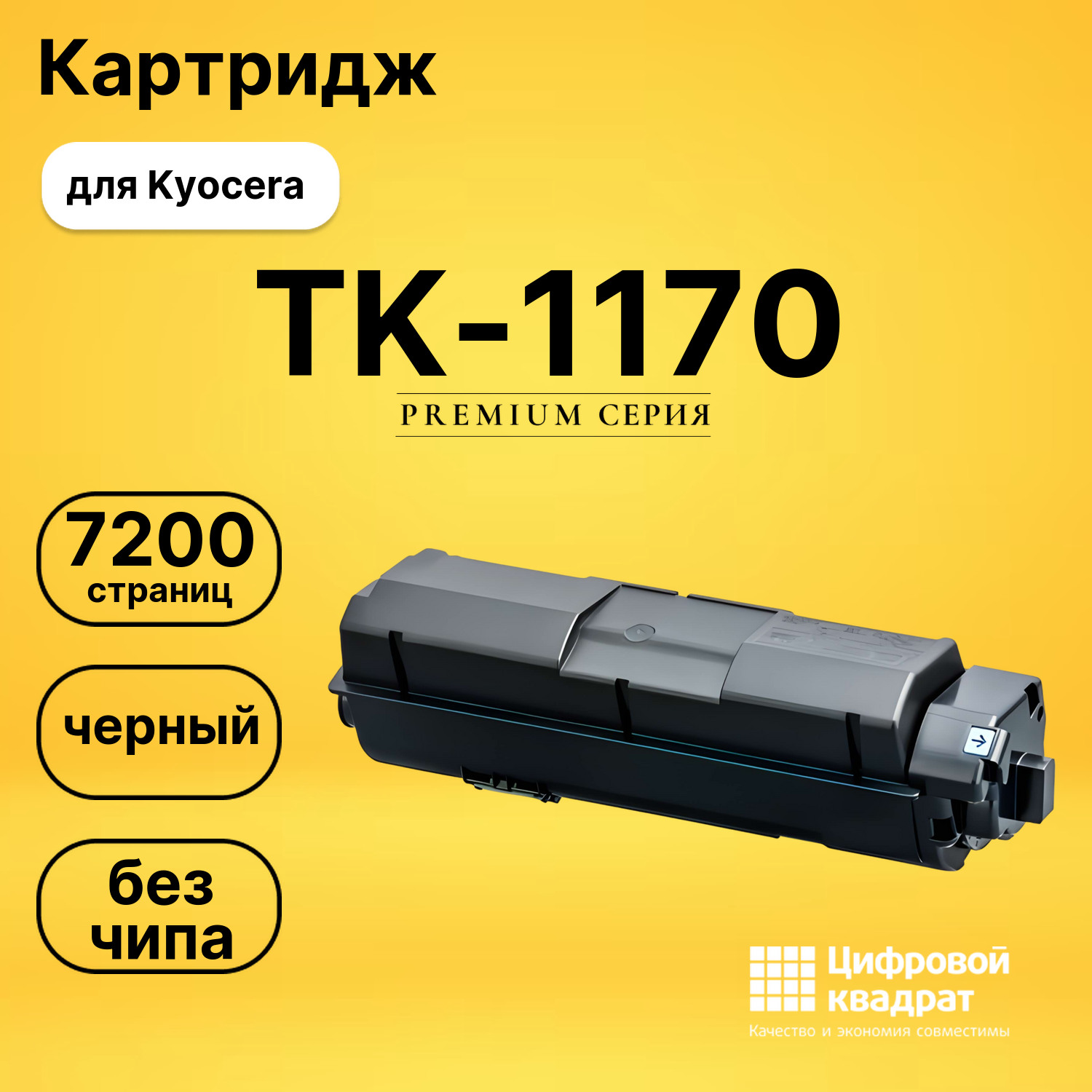 Картридж TK-1170 Kyocera без чипа совместимый