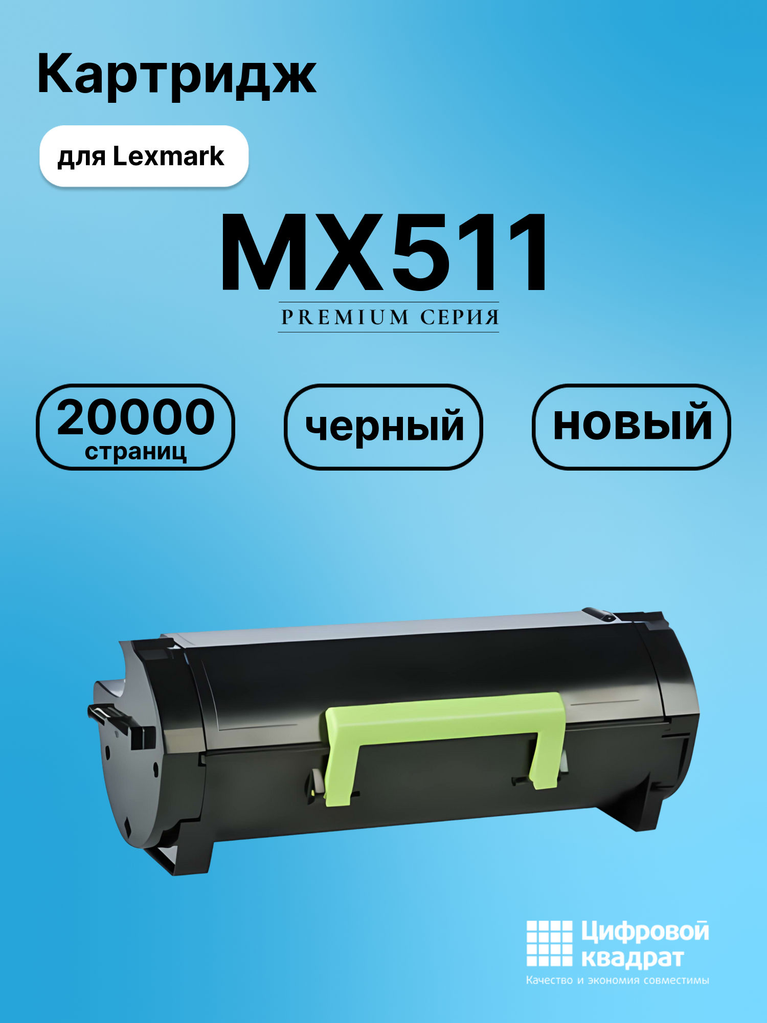 Картридж для Lexmark MX511 совместимый