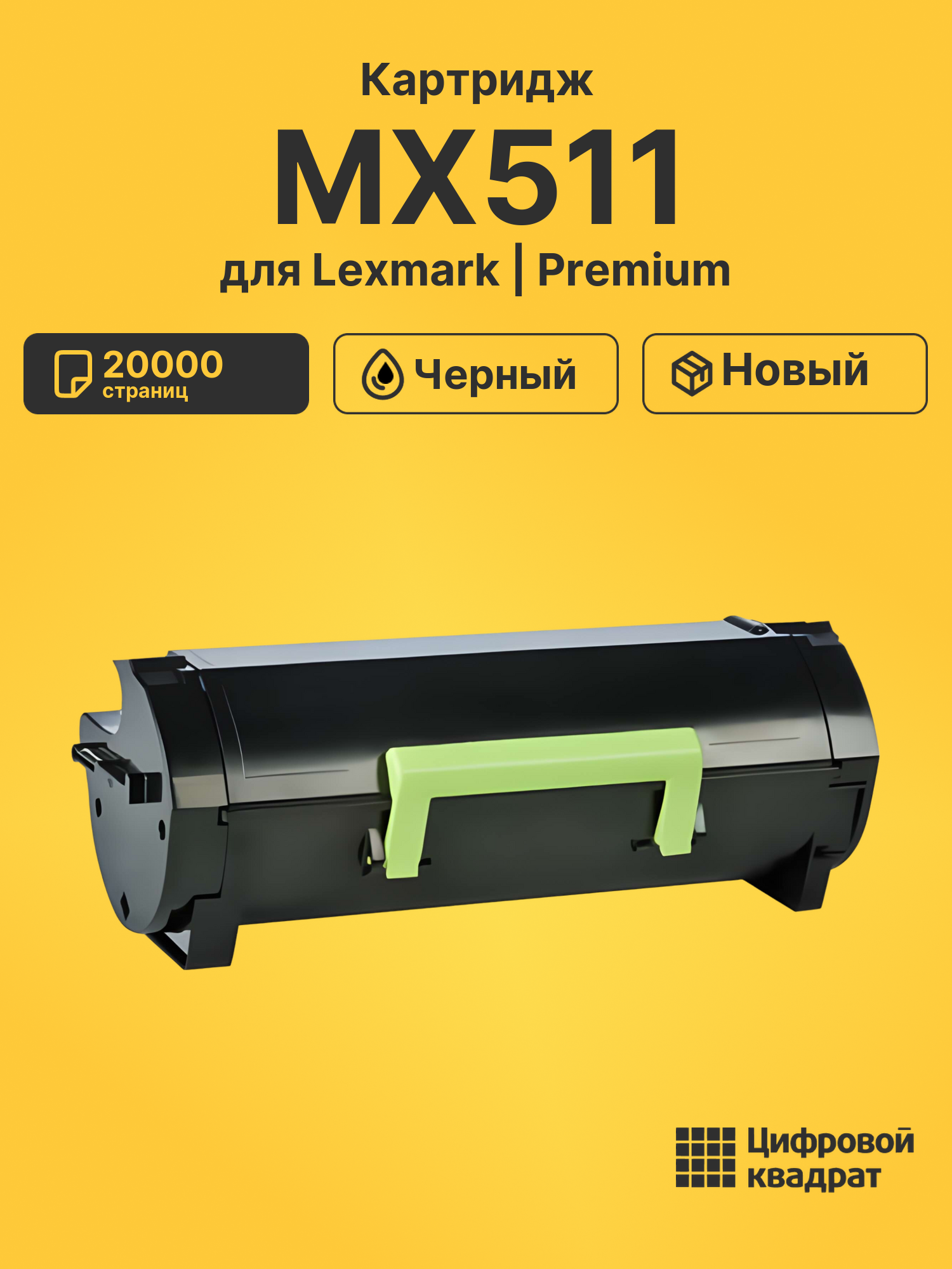 Картридж для Lexmark MX511
