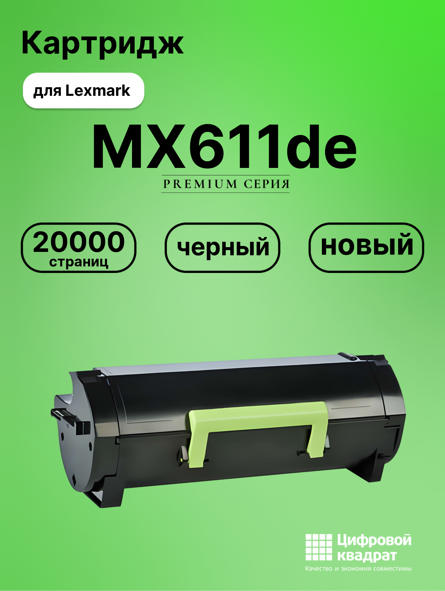 Картридж для Lexmark MX611de совместимый