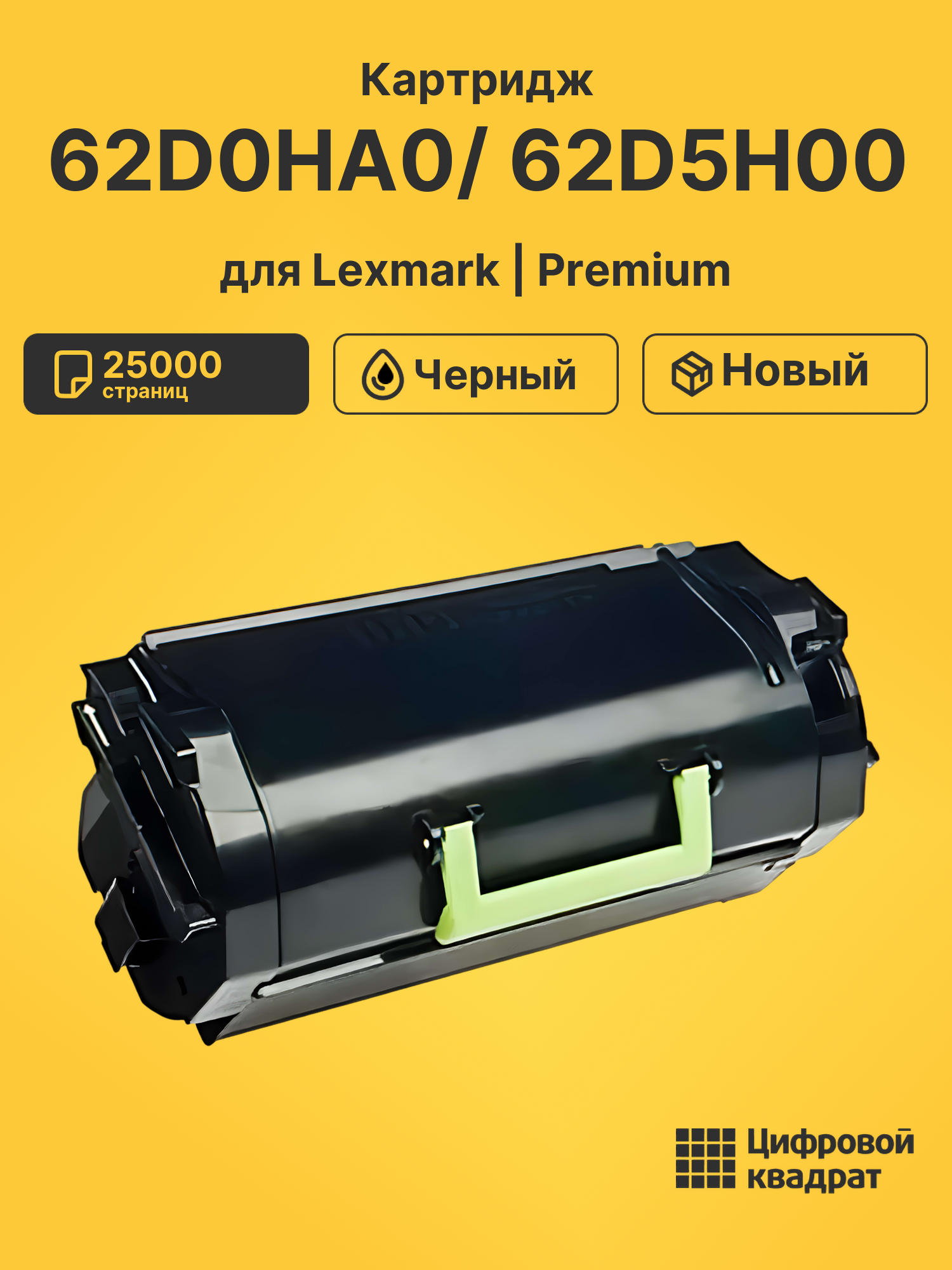 Картридж 62D0HA0/ 62D5H00 для Lexmark MX710 черный