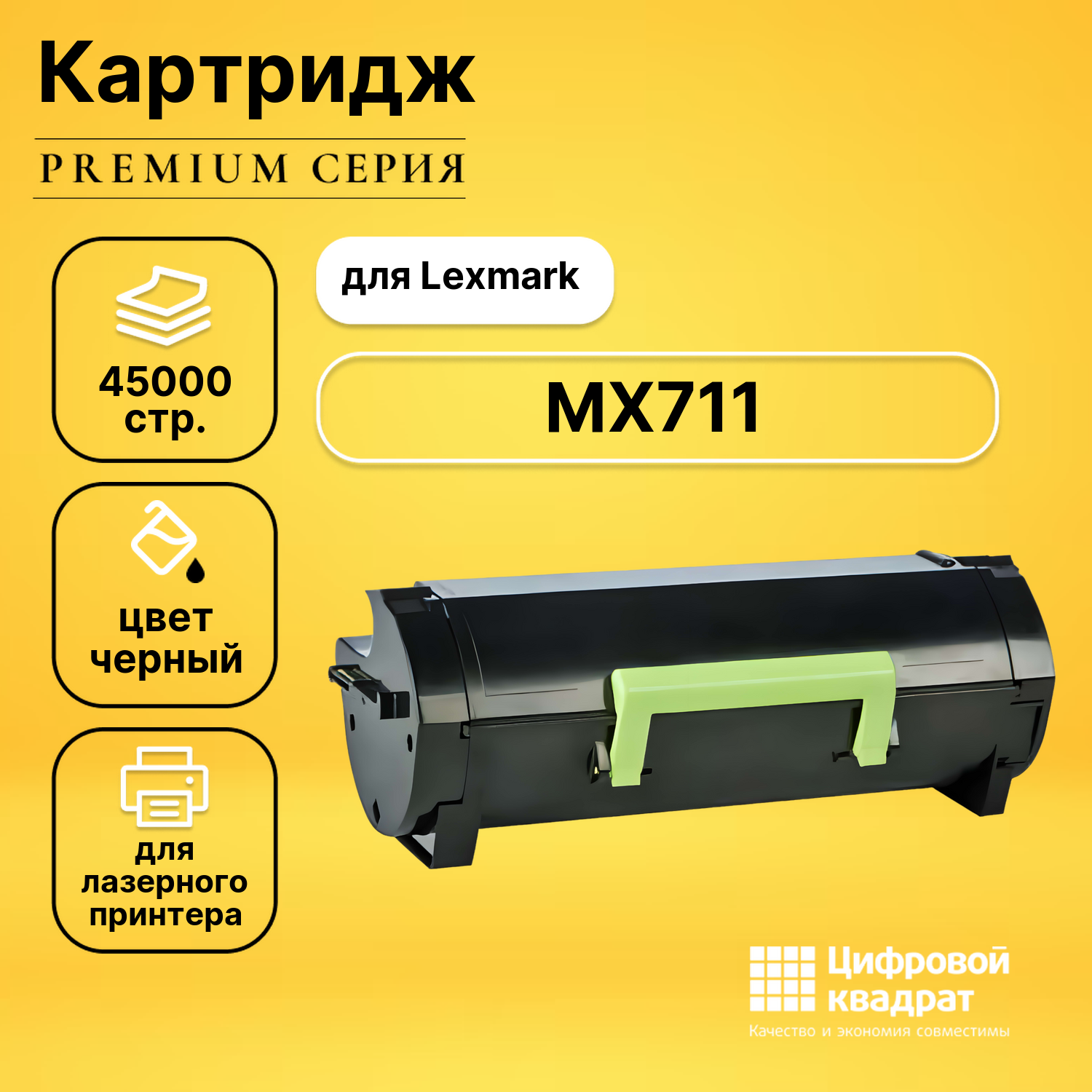 Картридж для Lexmark MX711 совместимый