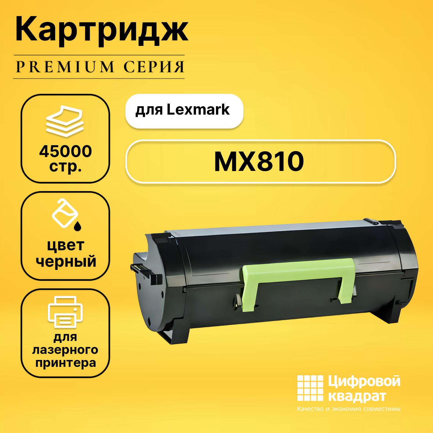 Картридж для Lexmark MX810 совместимый