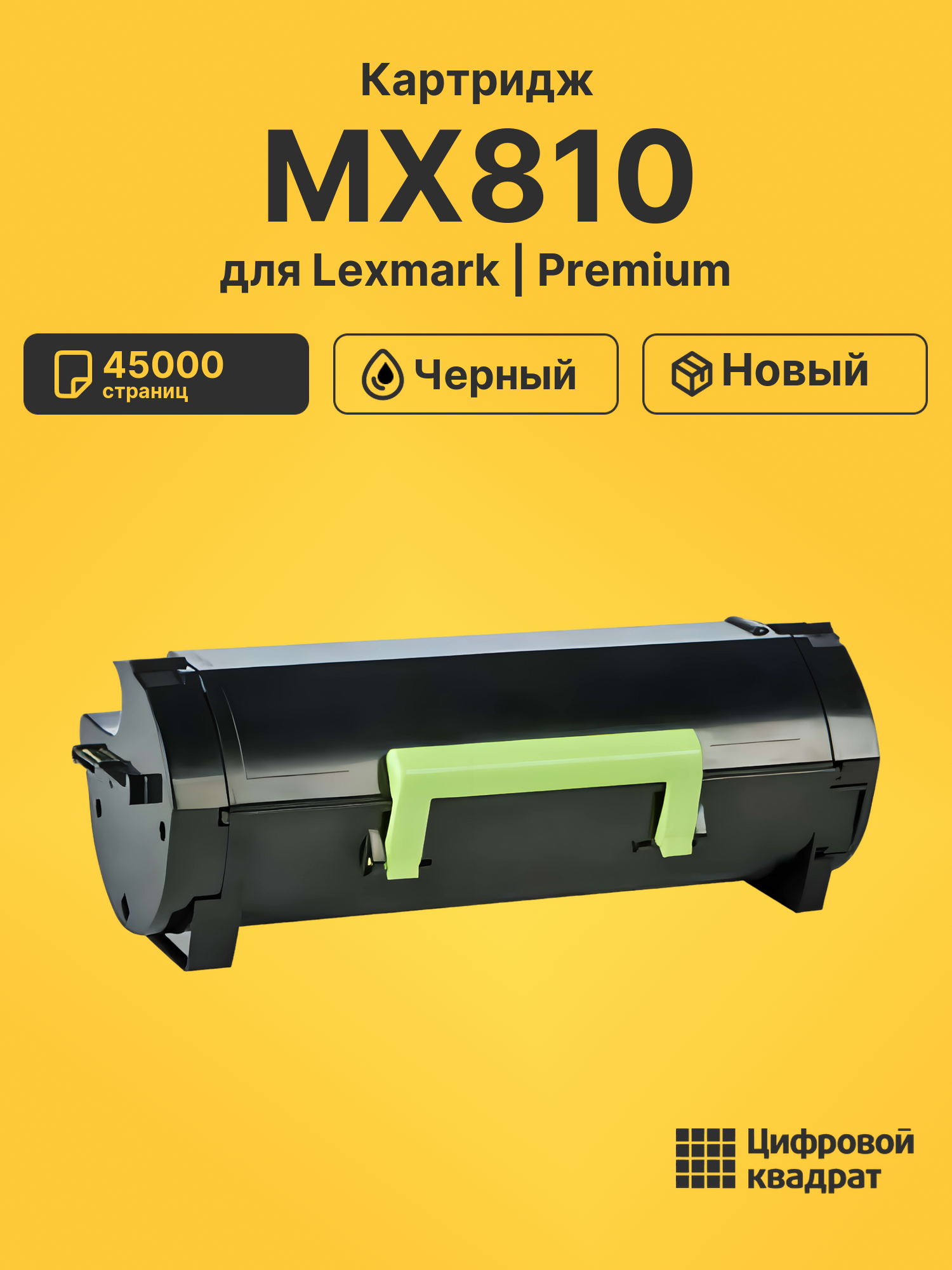 Картридж для Lexmark MX810 (62D5X00), MX711, MX811