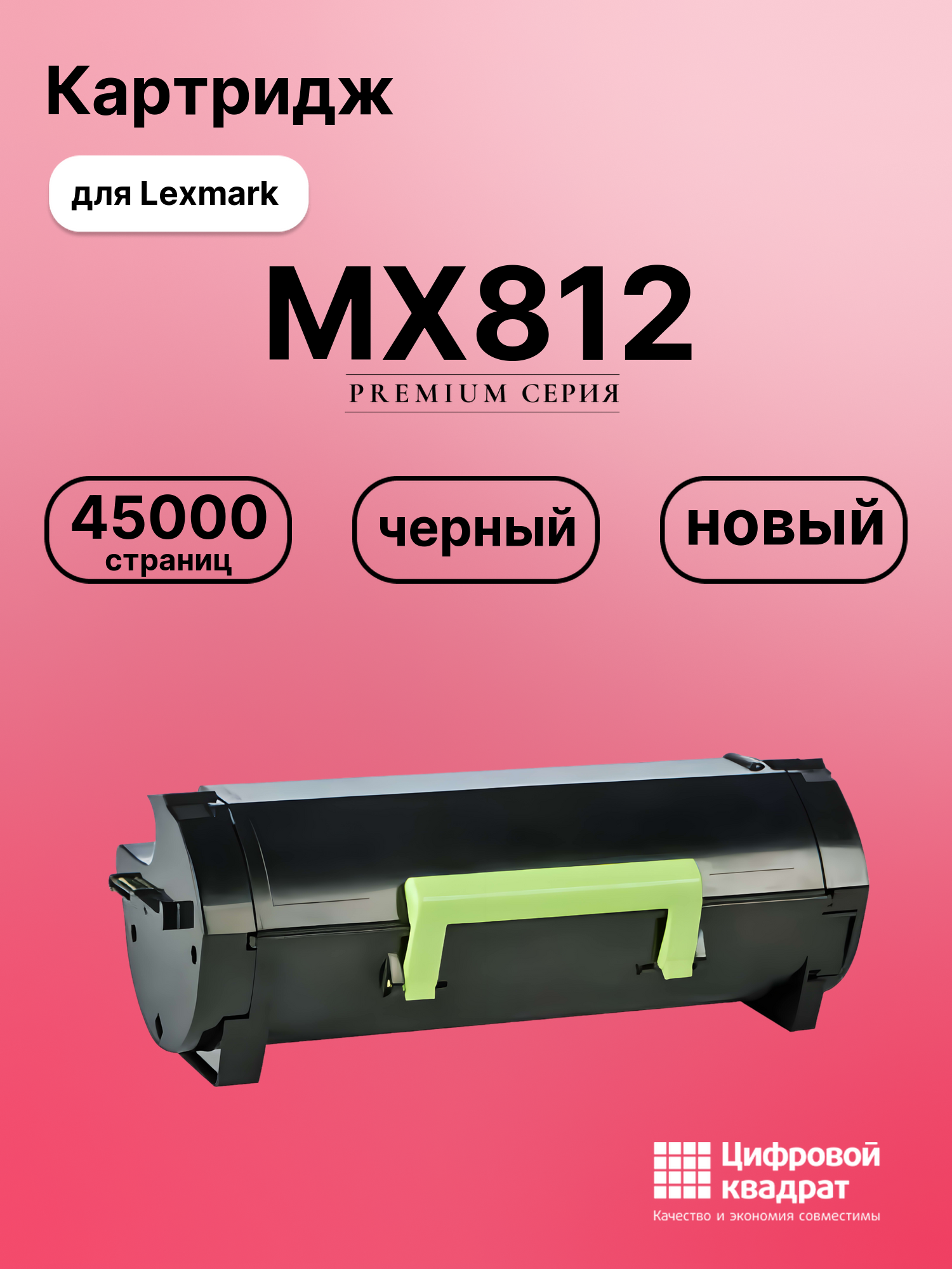 Картридж для Lexmark MX812 (62D5X00), MX711, MX810