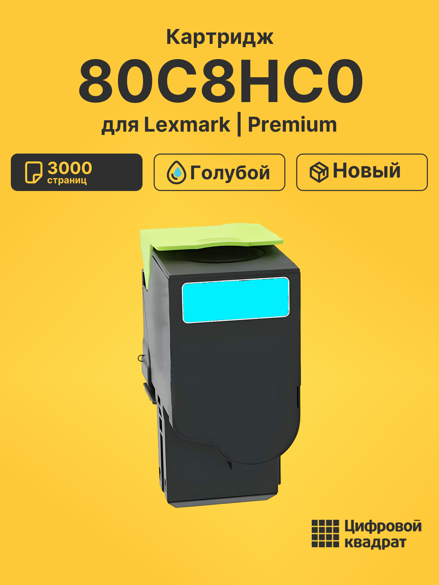 Картридж 80C8HC0 Lexmark №808HC голубой совместимый