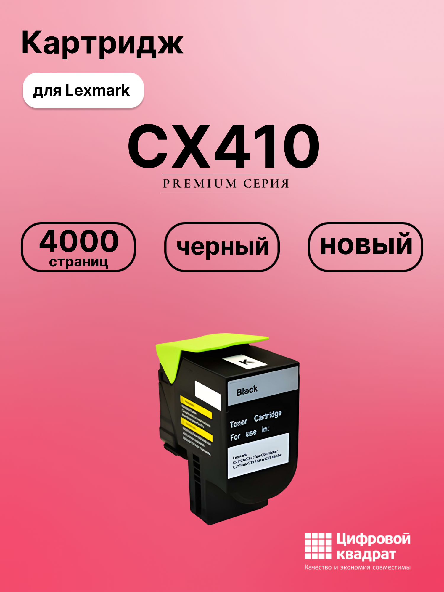 Картридж для Lexmark CX410 совместимый