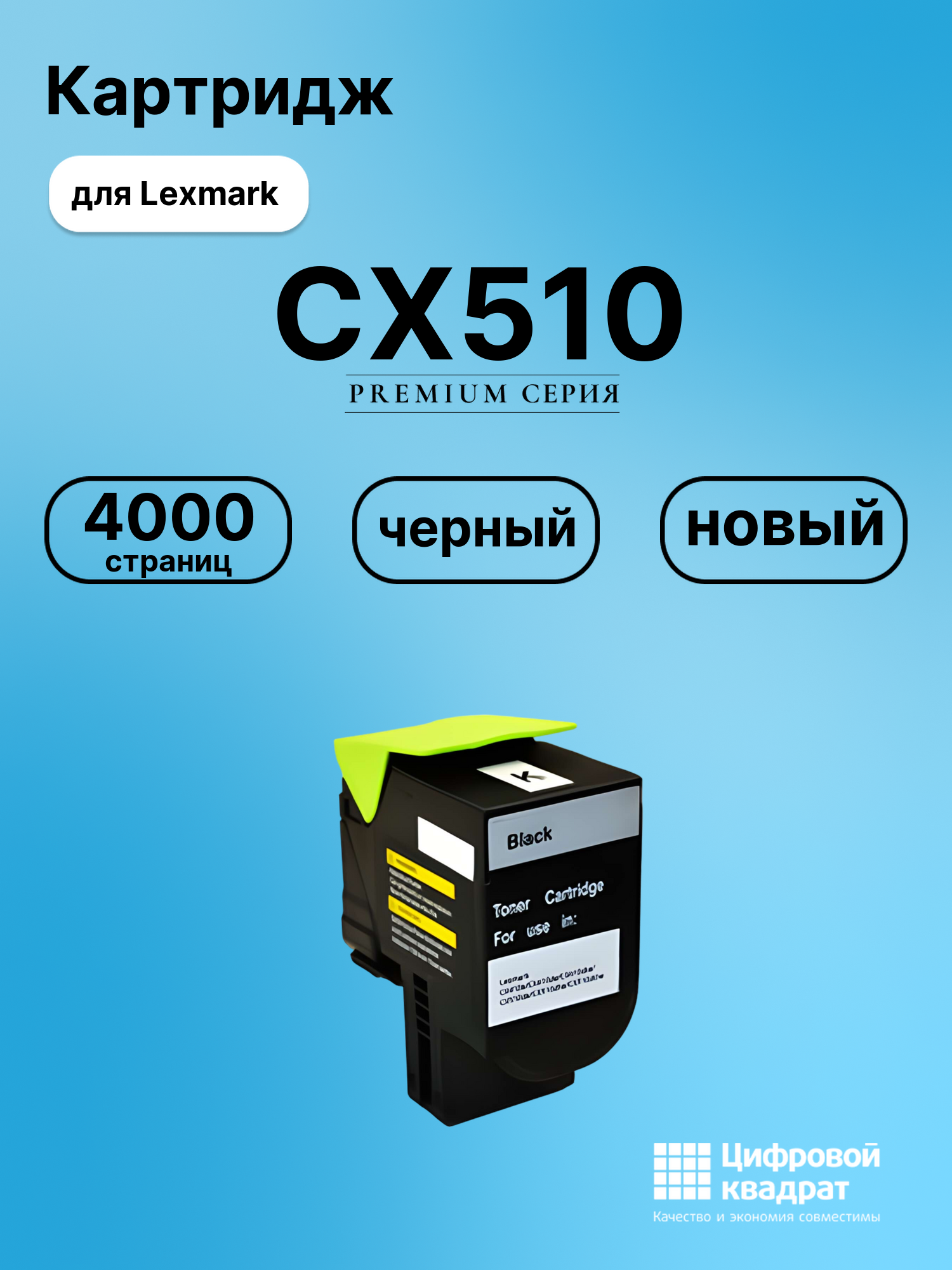 Картридж для Lexmark CX510 совместимый