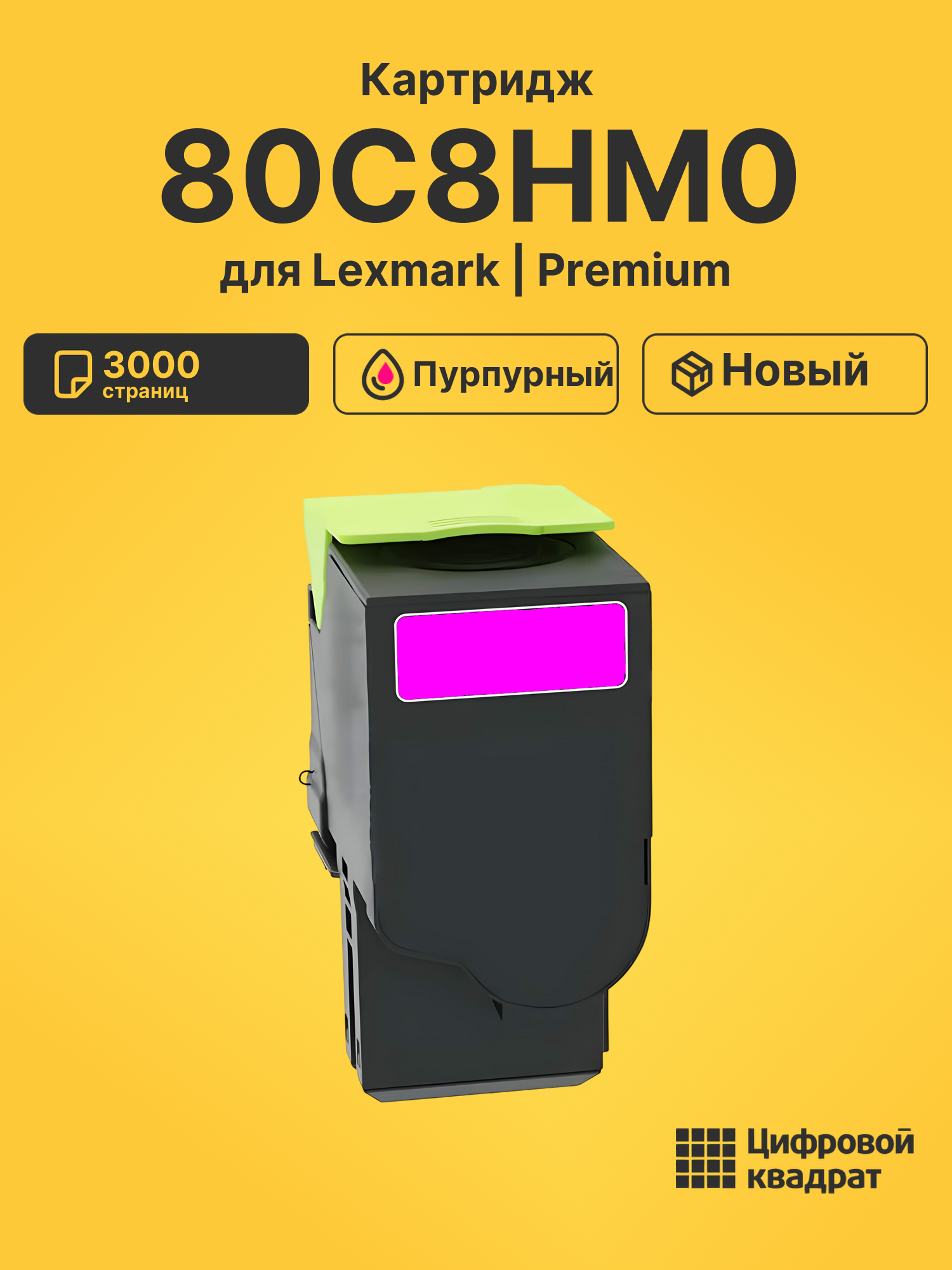 Картридж 80C8HM0 Lexmark №808HM пурпурный совместимый