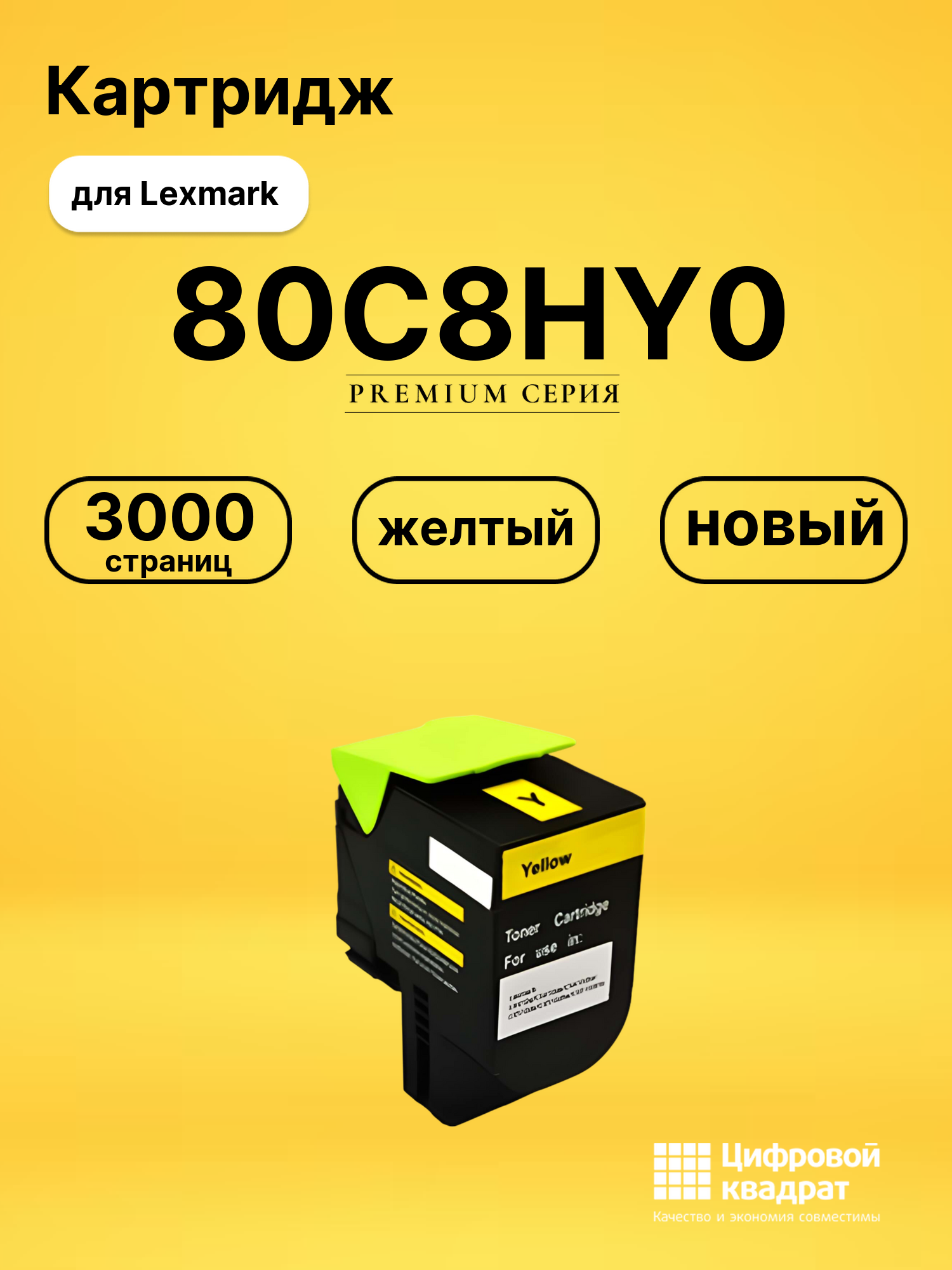 Картридж 80C8HY0 Lexmark №808HY желтый совместимый