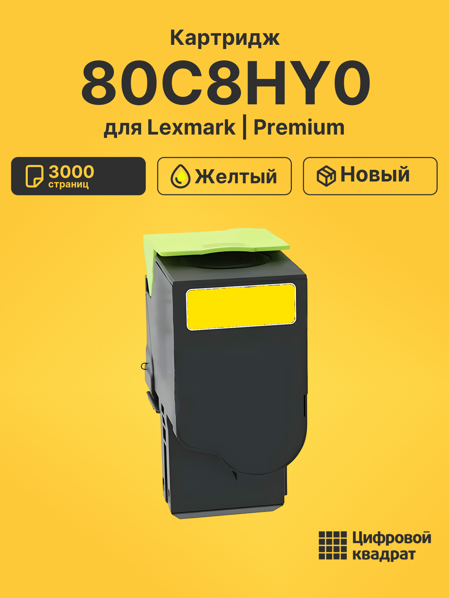 Картридж 80C8HY0 Lexmark №808HY желтый совместимый