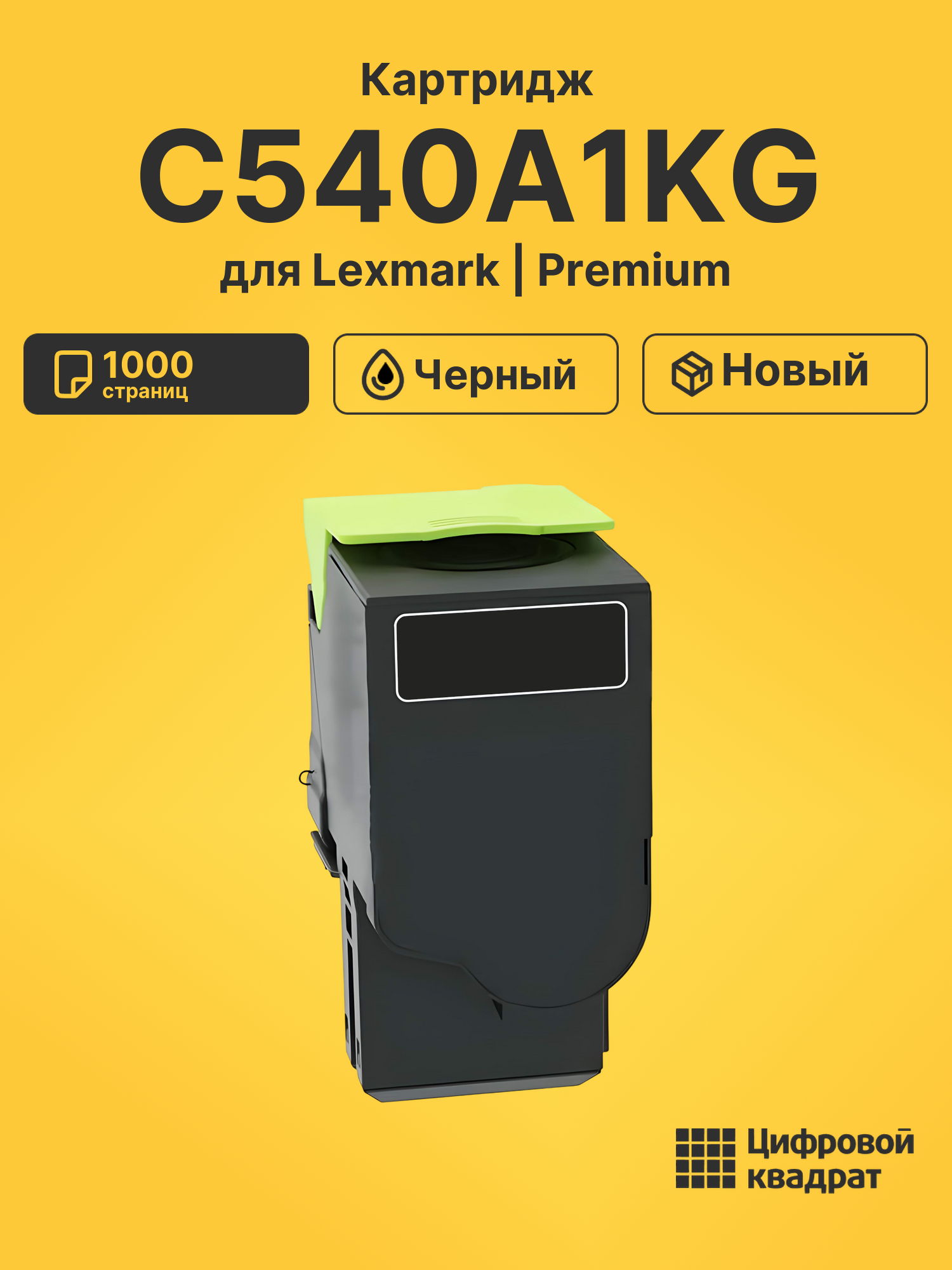 Картридж C540A1KG для Lexmark C540, C543, C544 черный