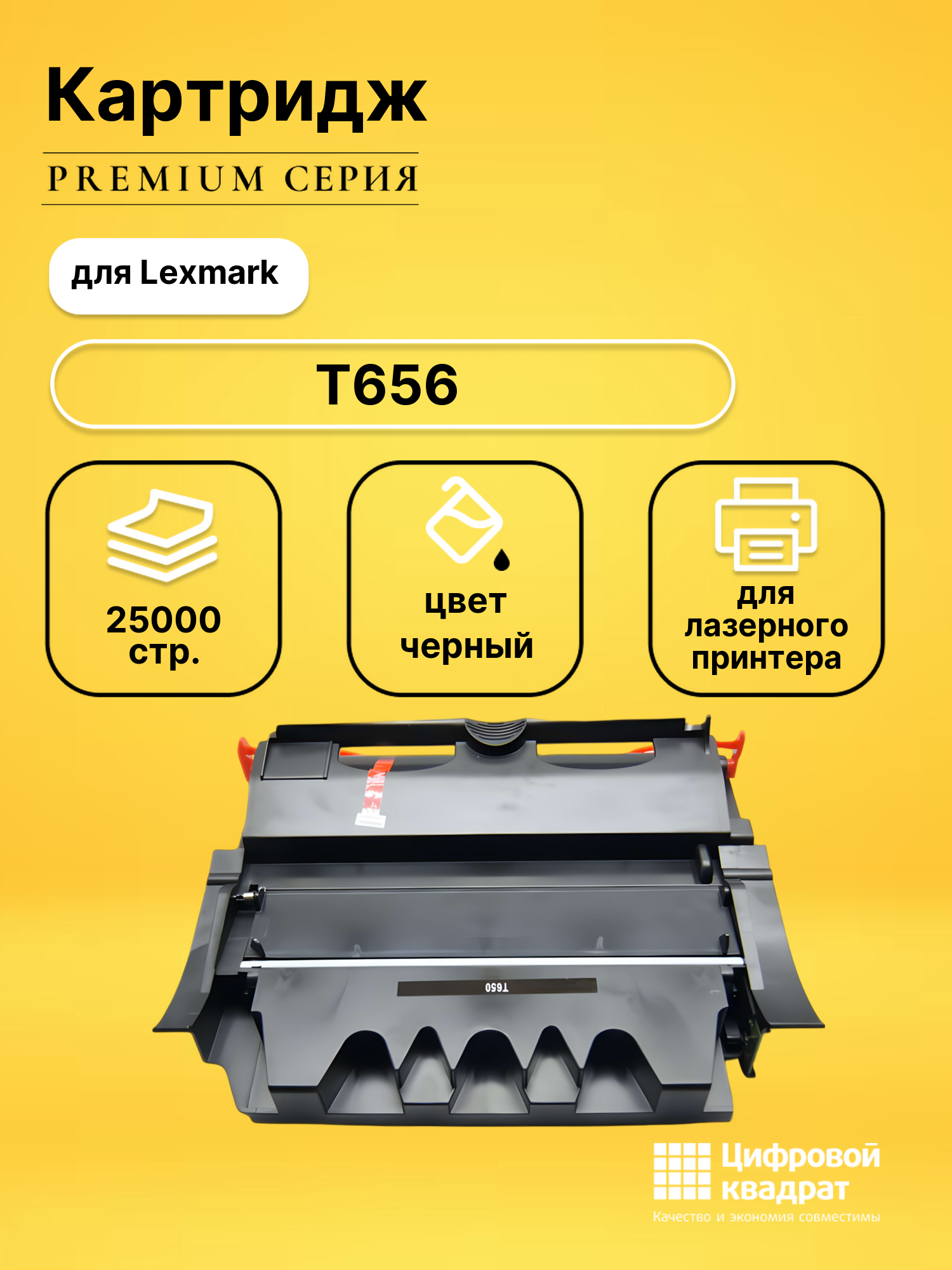 Картридж для Lexmark T656 (T650H21E), T650, T652