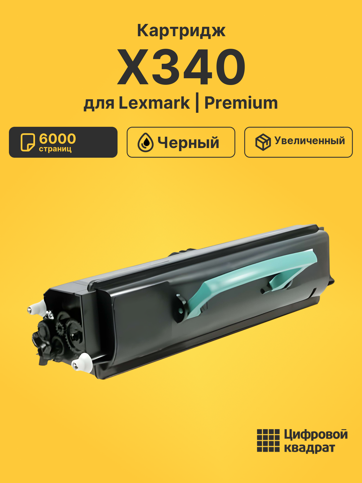 Картридж для Lexmark X340 (X340H21G), X342