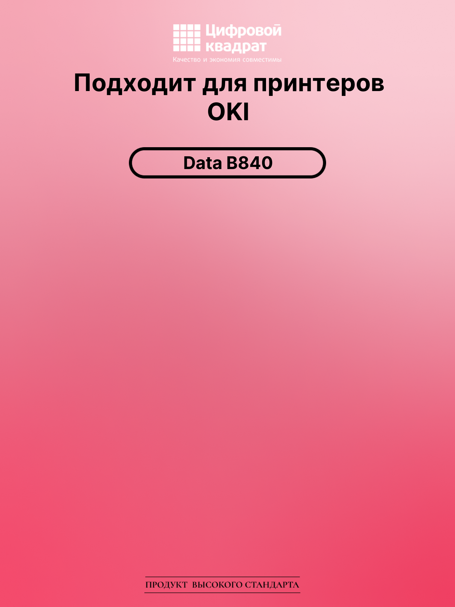 Картридж для OKI Data B840 (44661802) 2