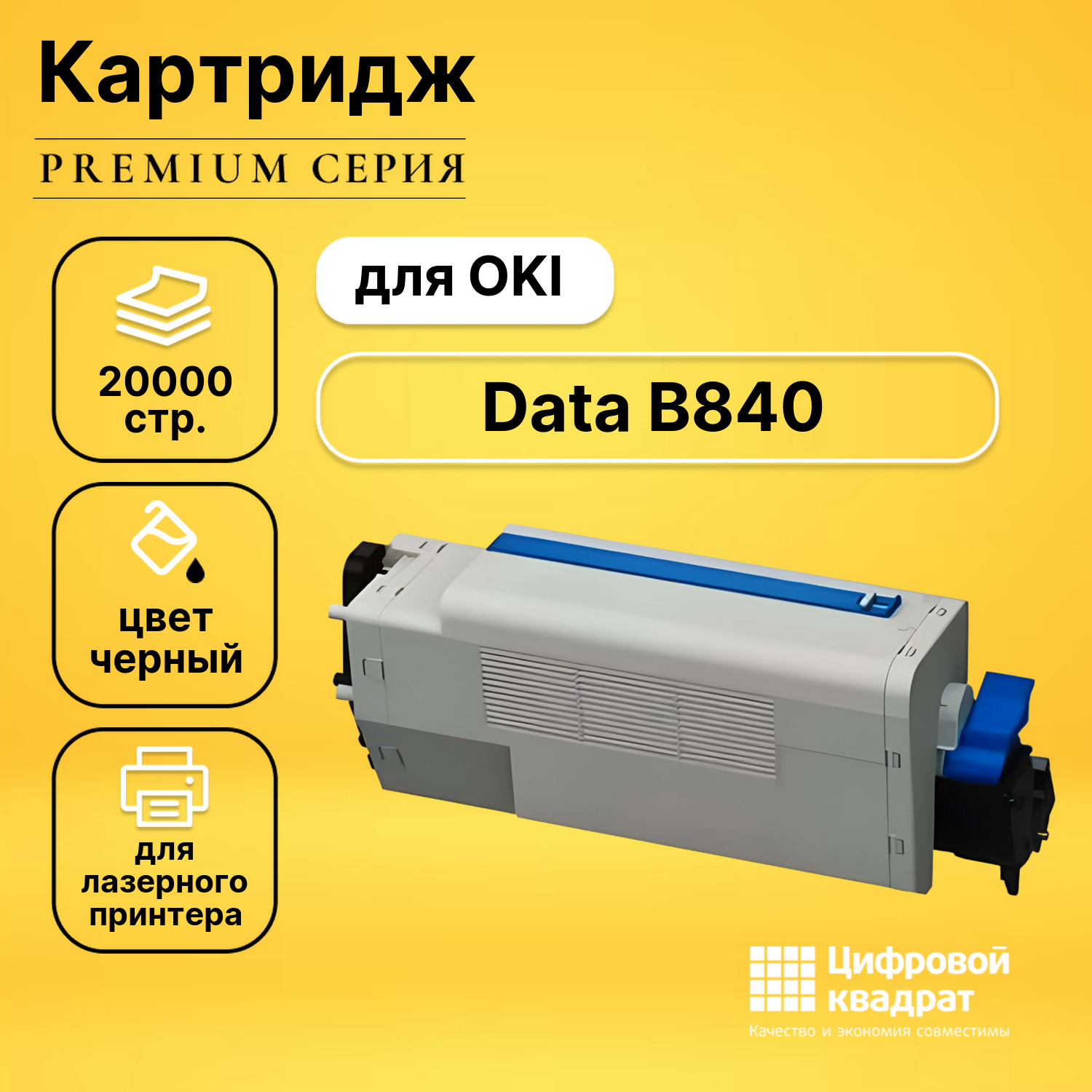 Картридж для OKI Data B840 совместимый