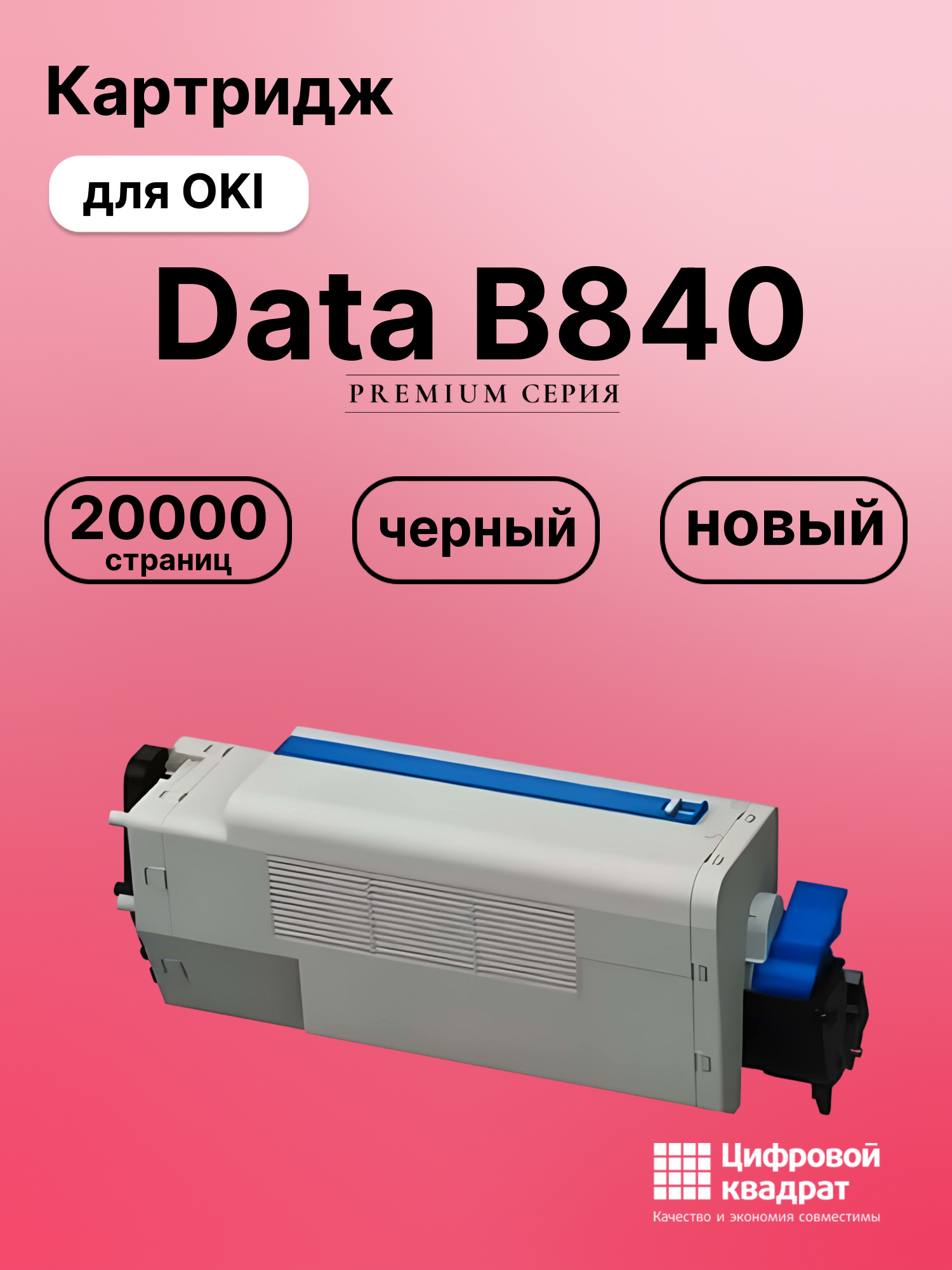 Картридж для OKI Data B840 (44661802)
