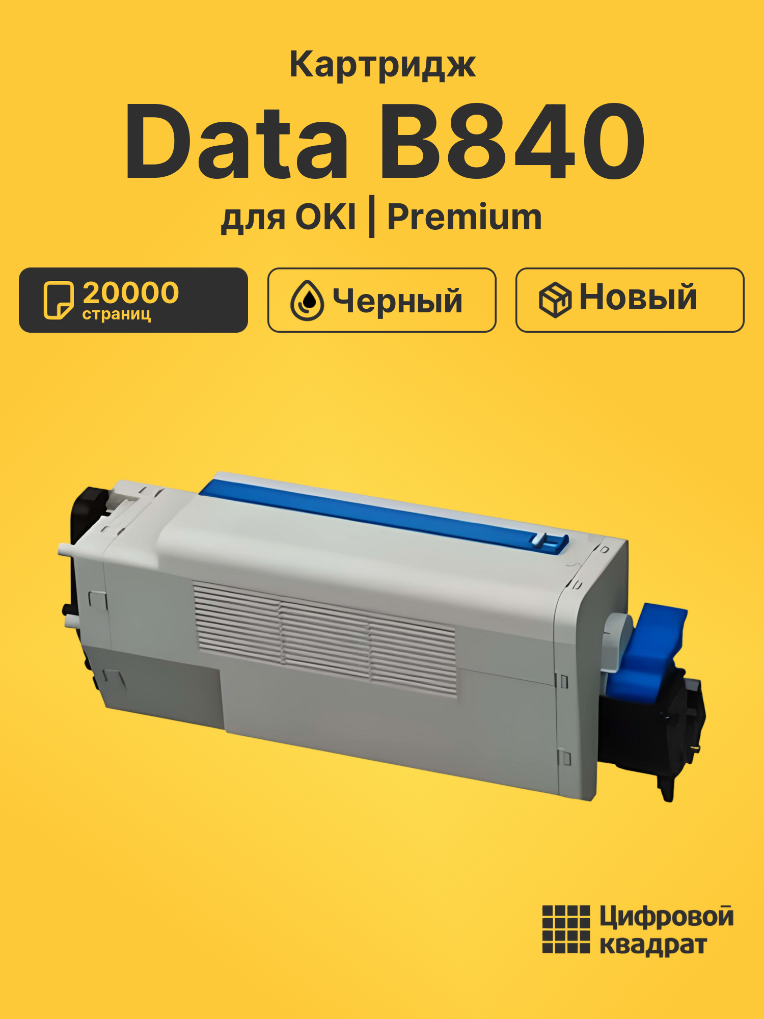 Картридж для OKI Data B840