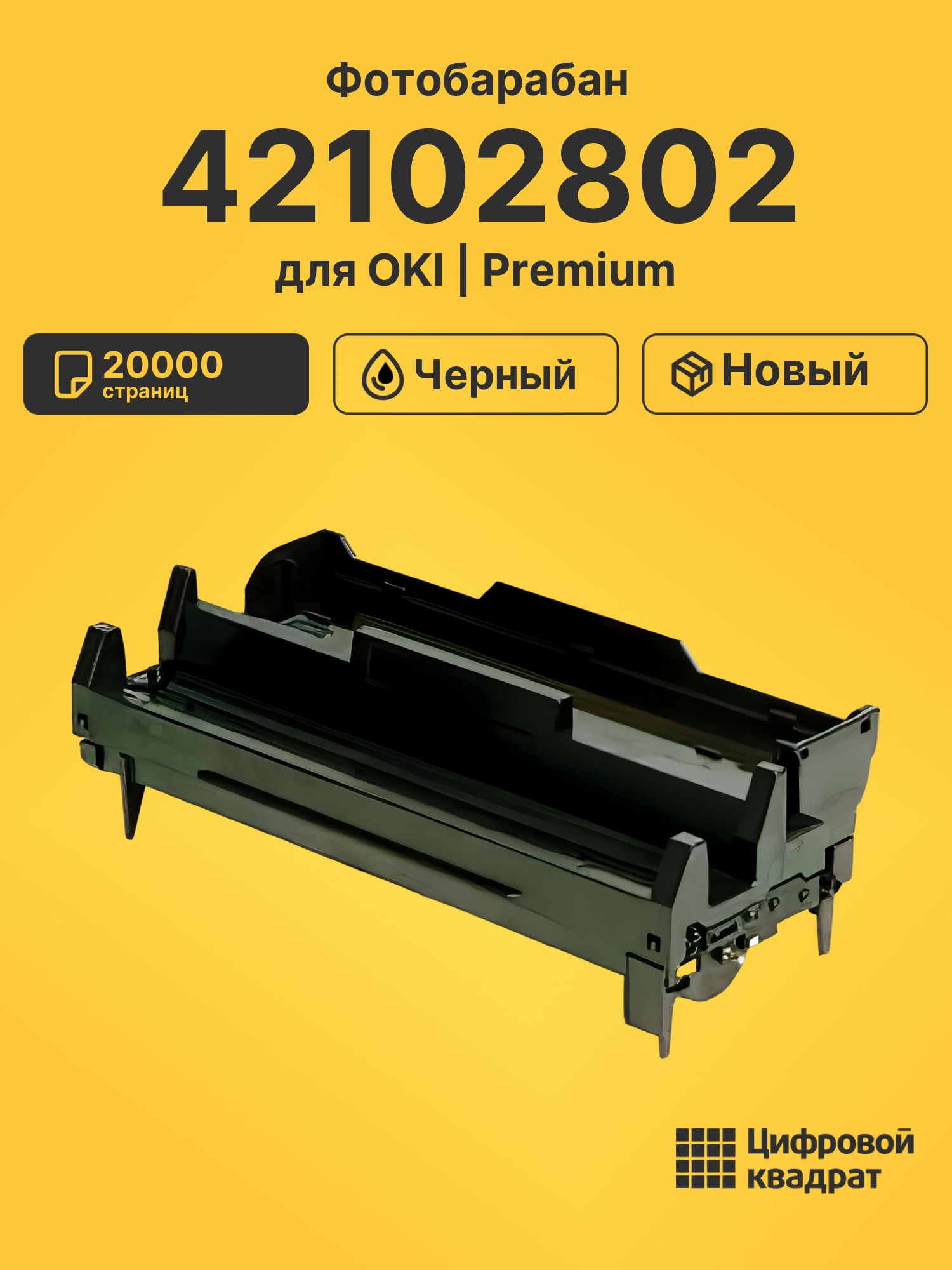 Фотобарабан 42102802 для OKI B4100, B4200, B4300 черный