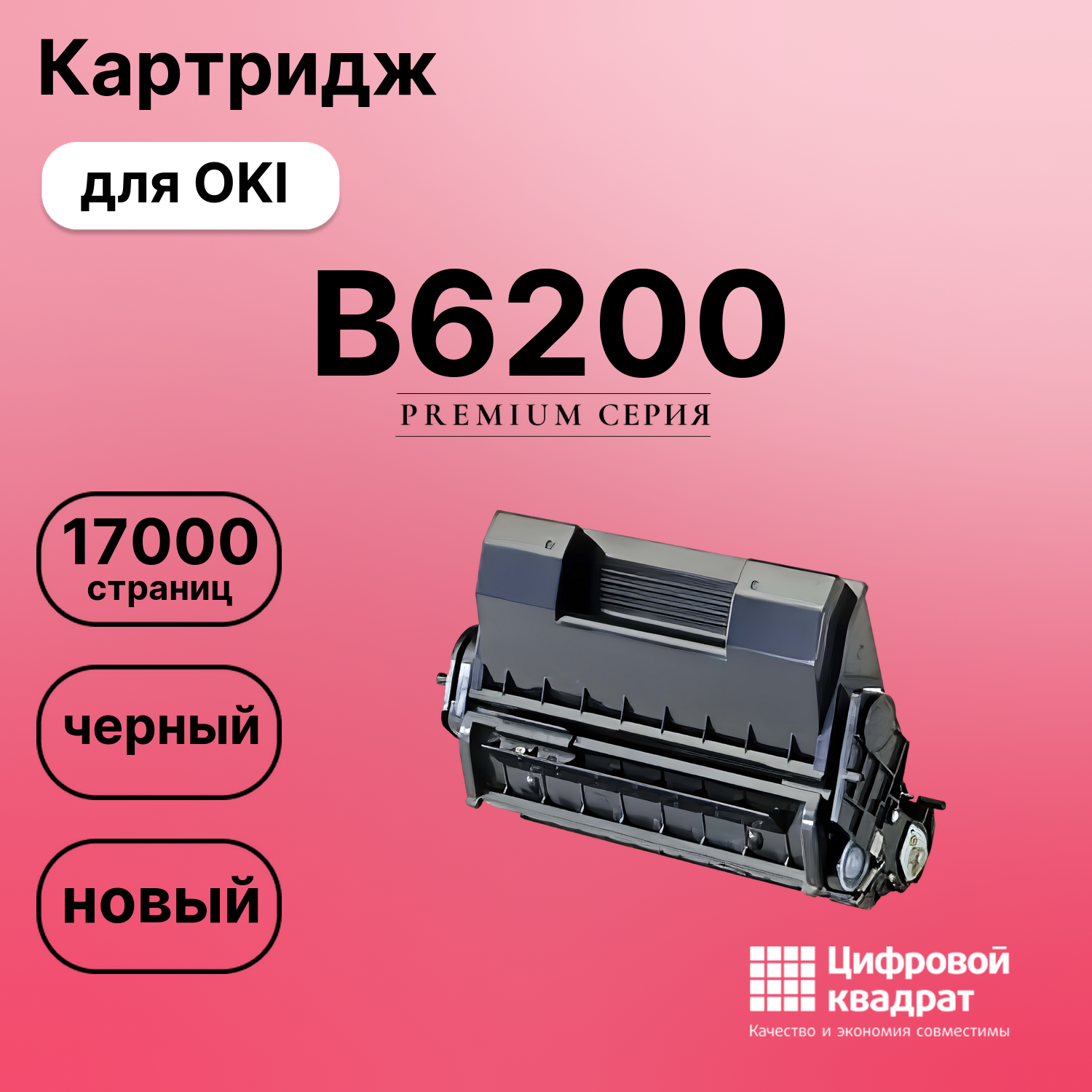 Картридж для OKI B6200 совместимый