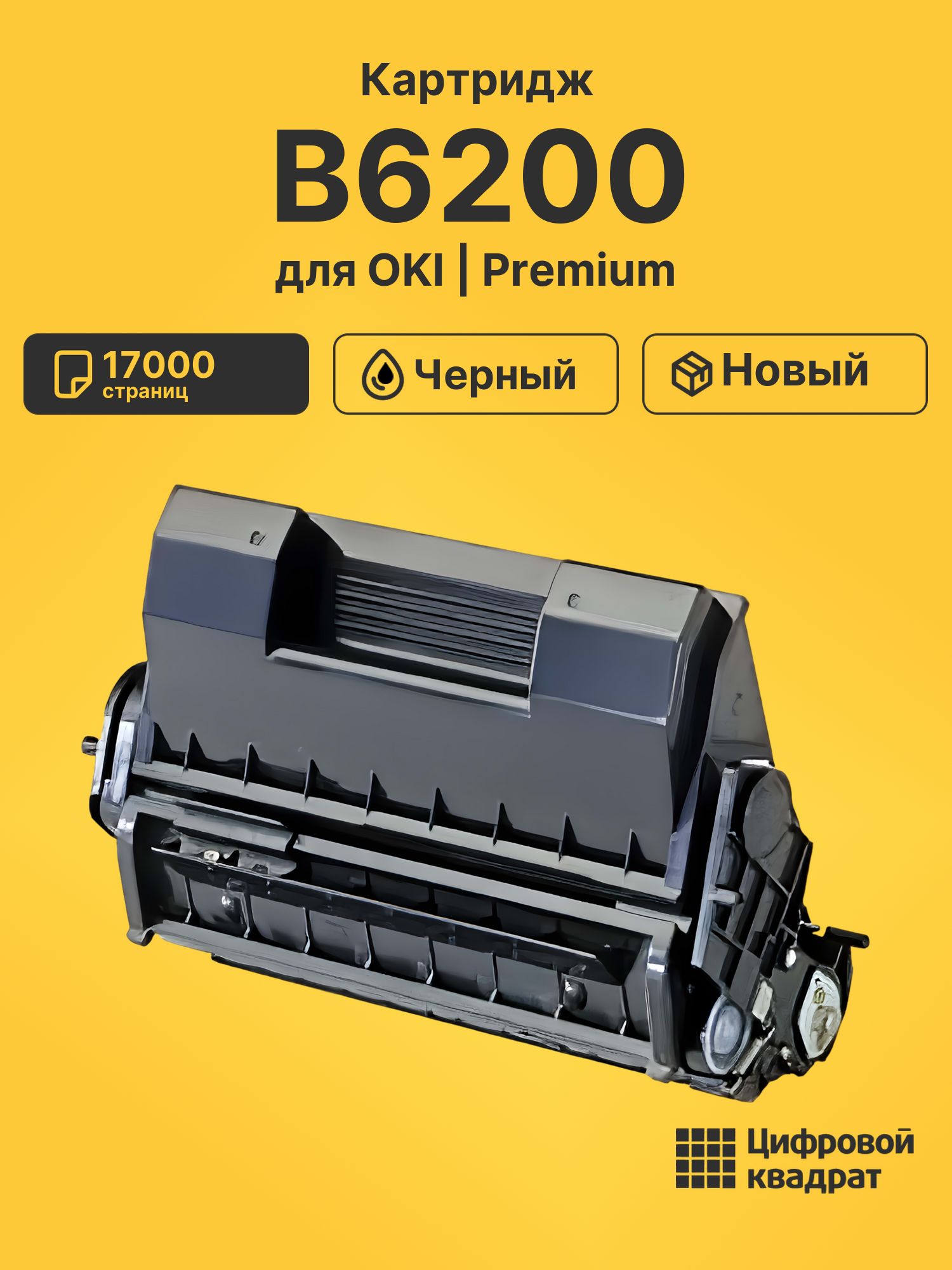 Картридж для OKI B6200 (9004079), B6300
