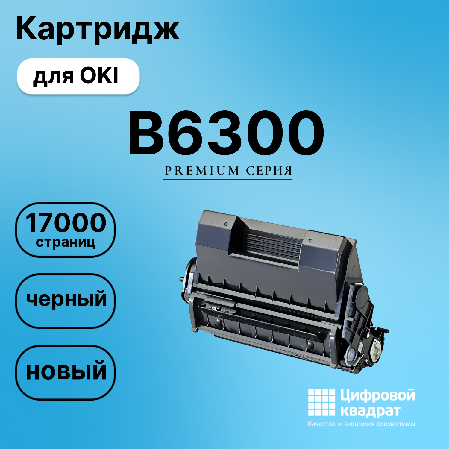 Картридж для OKI B6300 (9004079), B6200