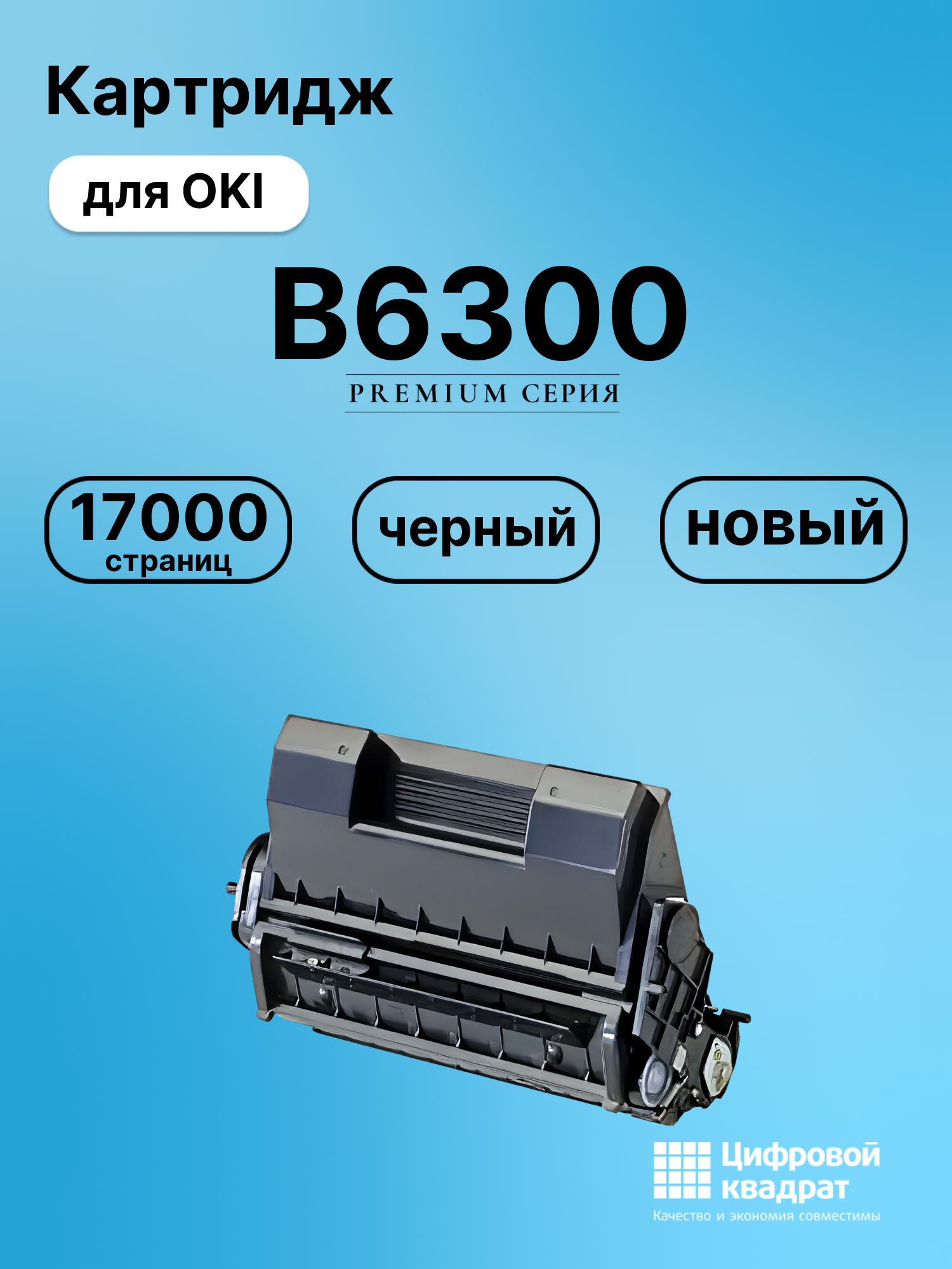 Картридж для OKI B6300 (9004079), B6200